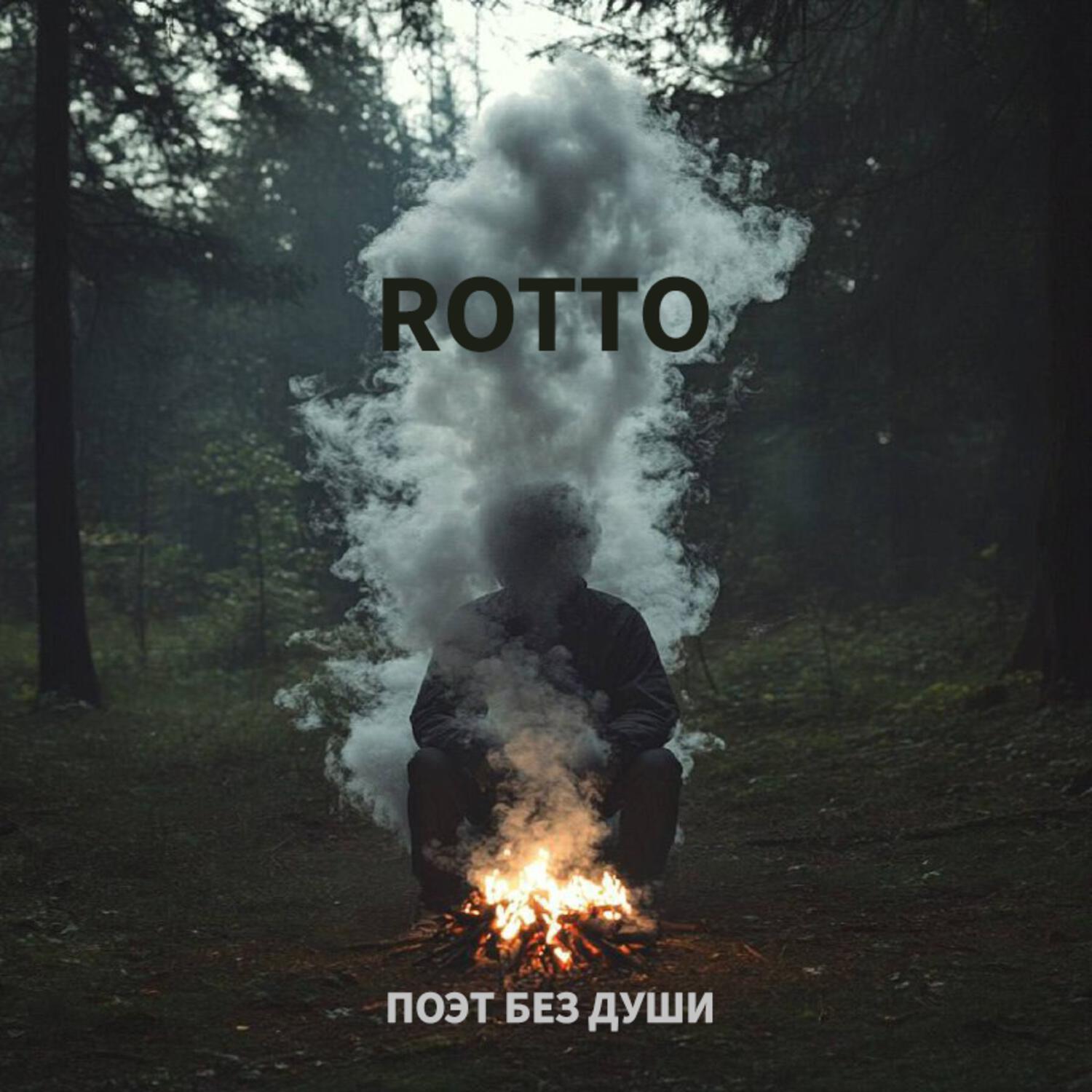 Релиз поэт без души