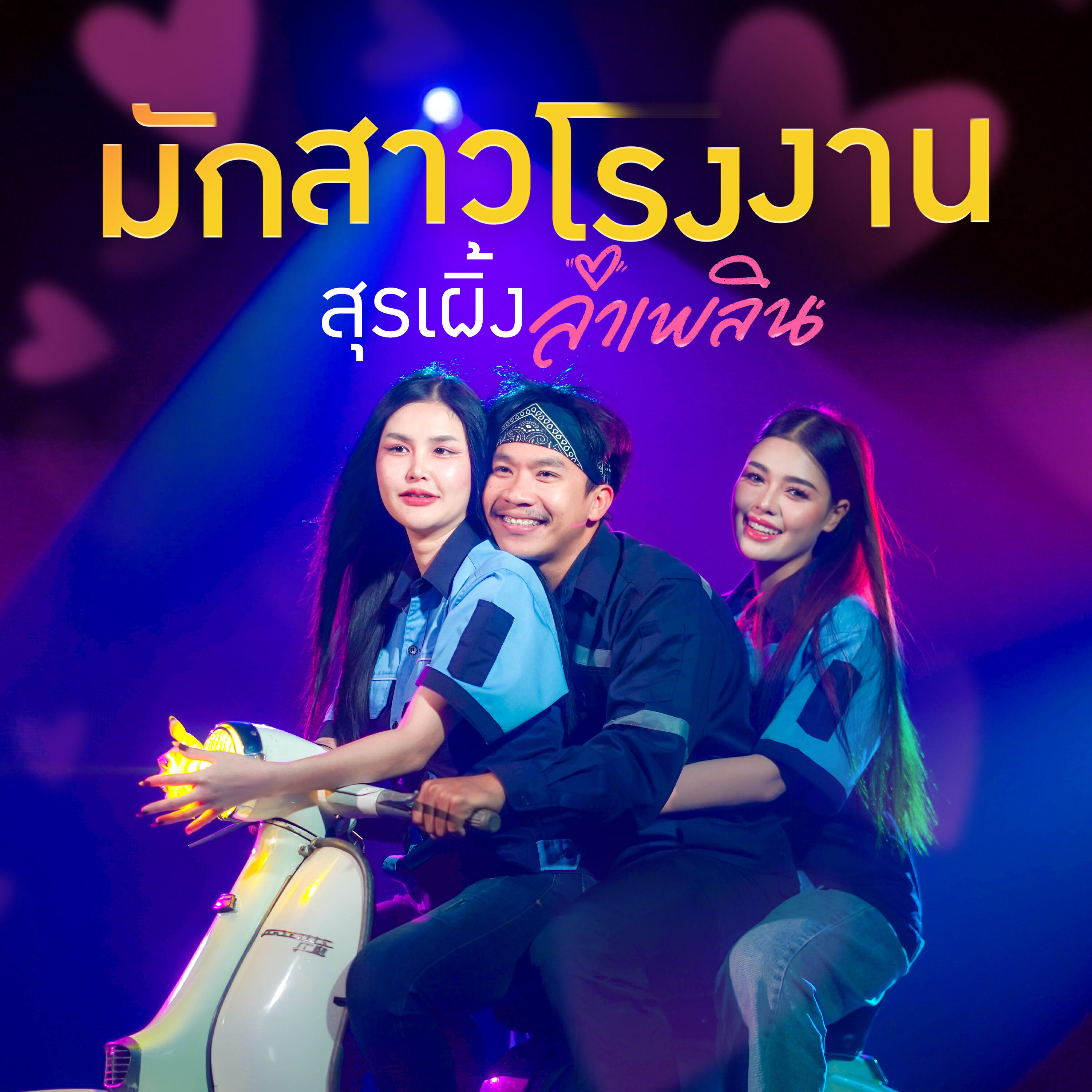 Релиз มักสาวโรงงาน