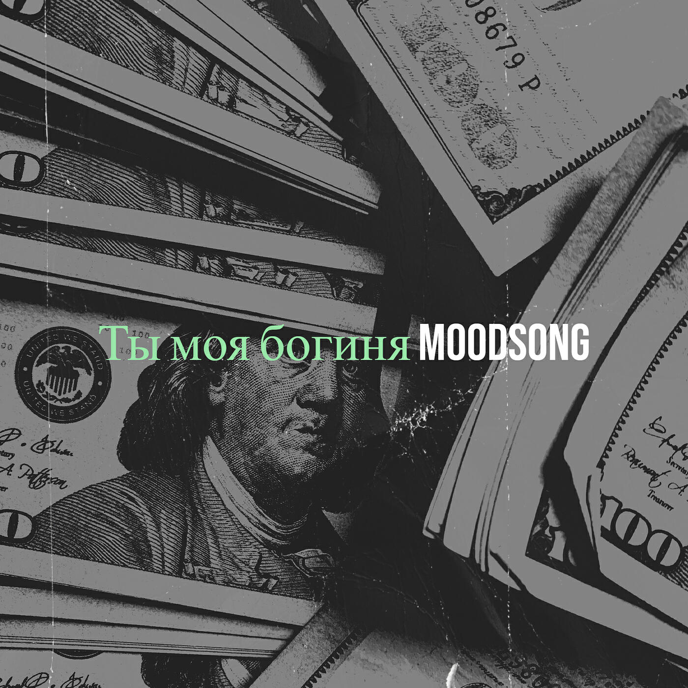 Релиз Ты моя богиня