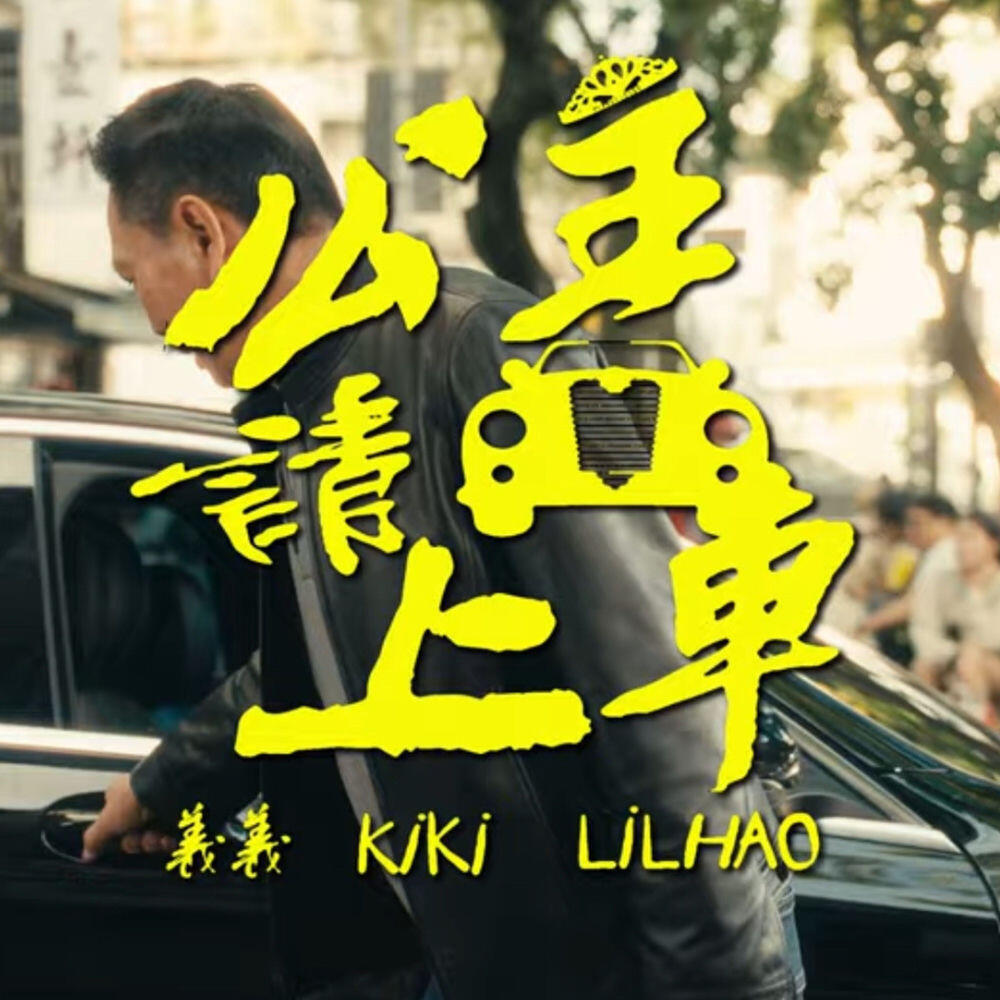 Релиз 公主請上車