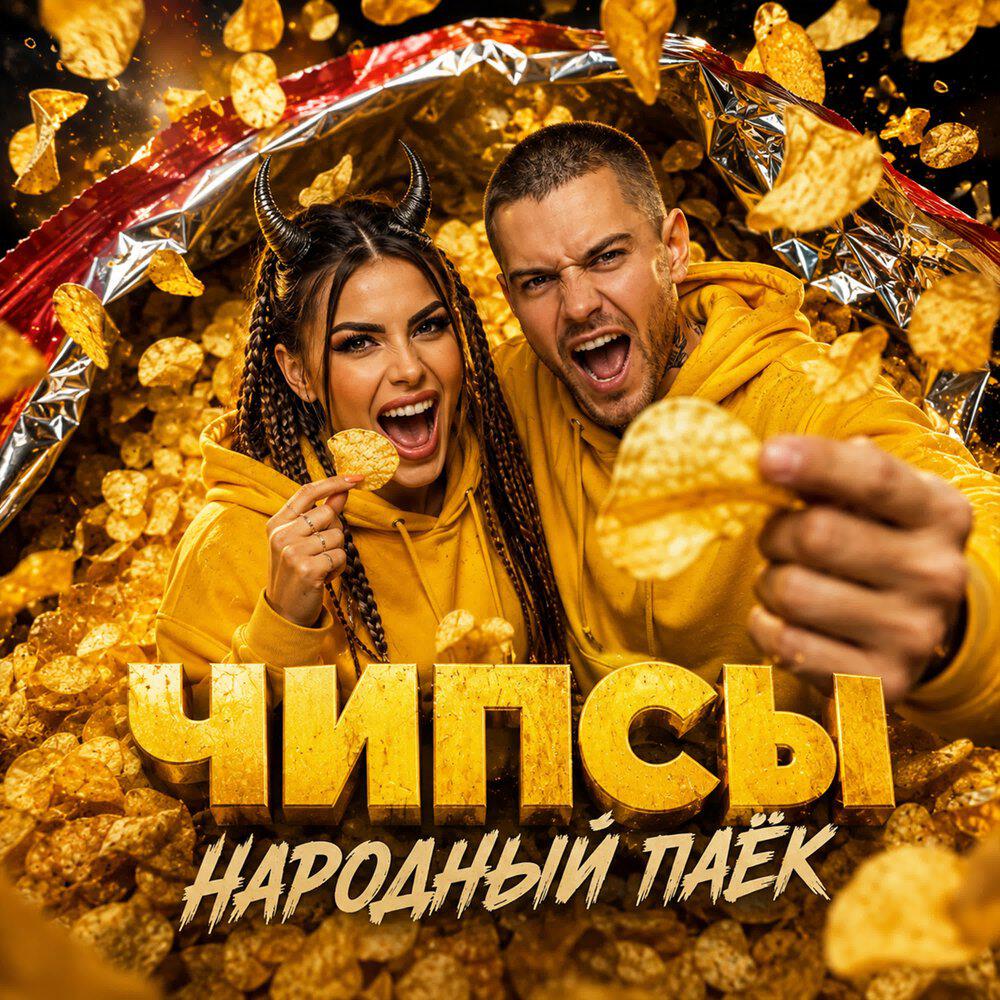 Релиз Народный паёк