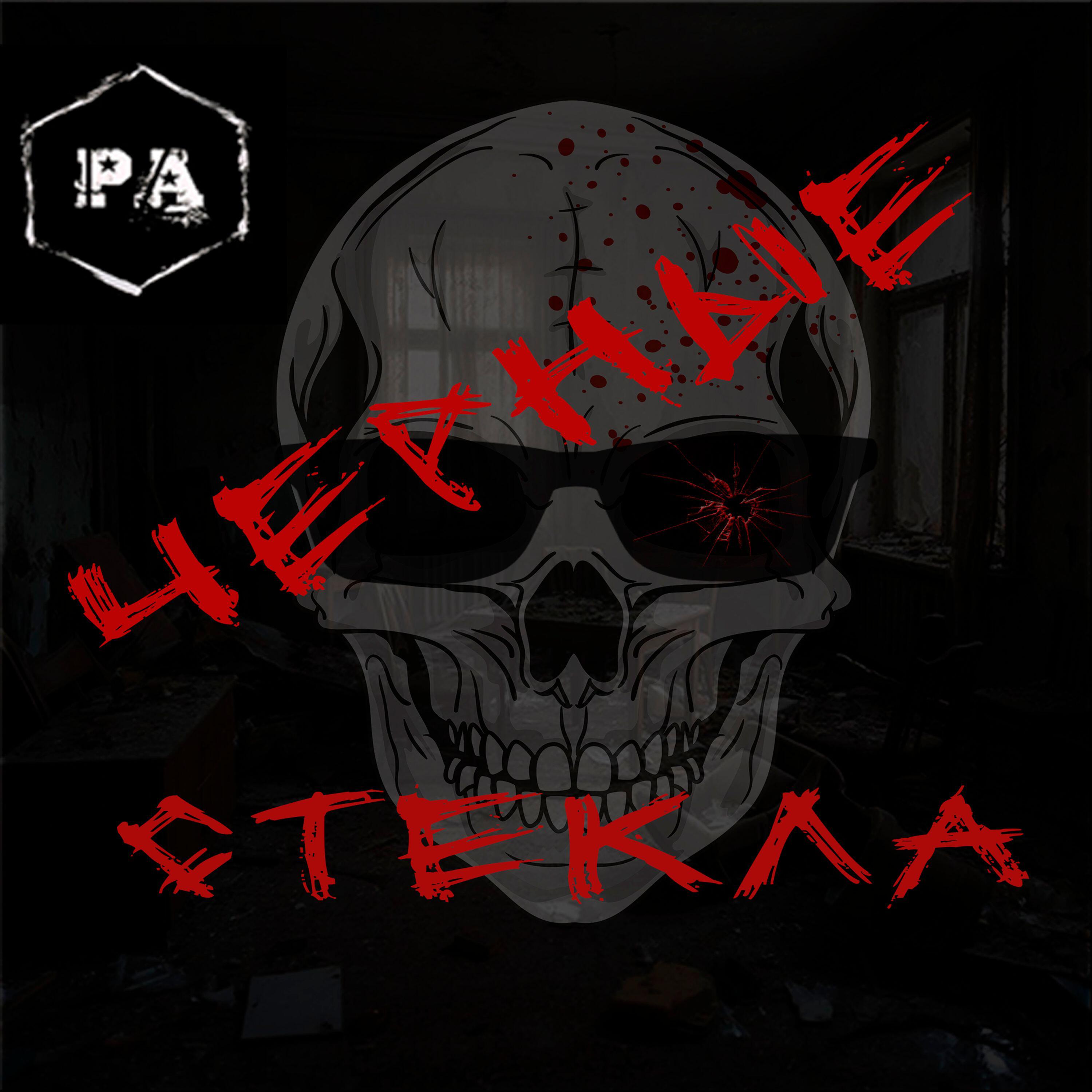 Релиз Чёрные стёкла