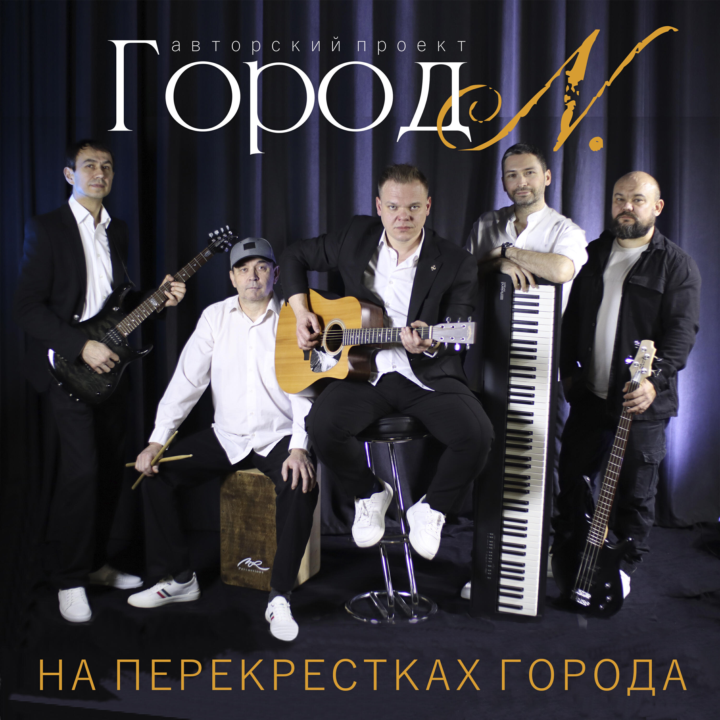 Постер альбома На перекрестках города