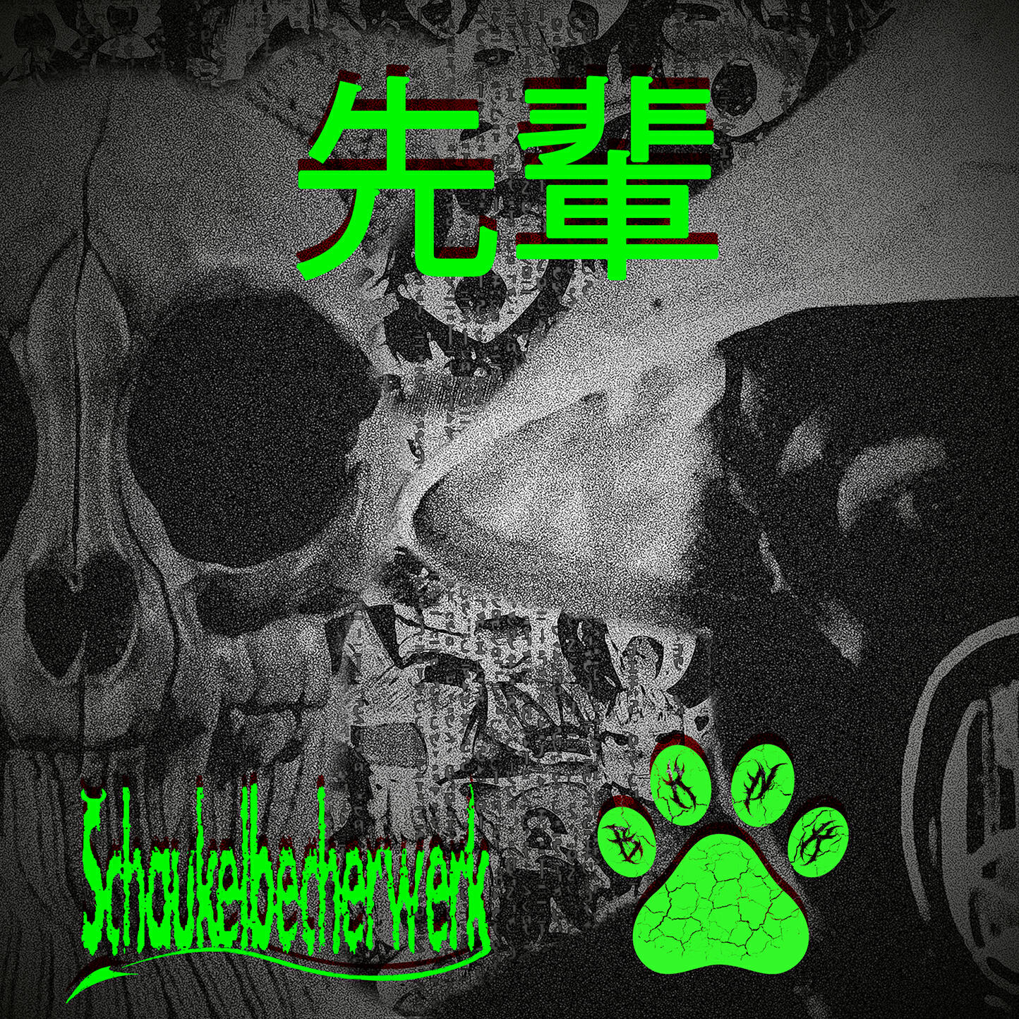 Релиз 先輩