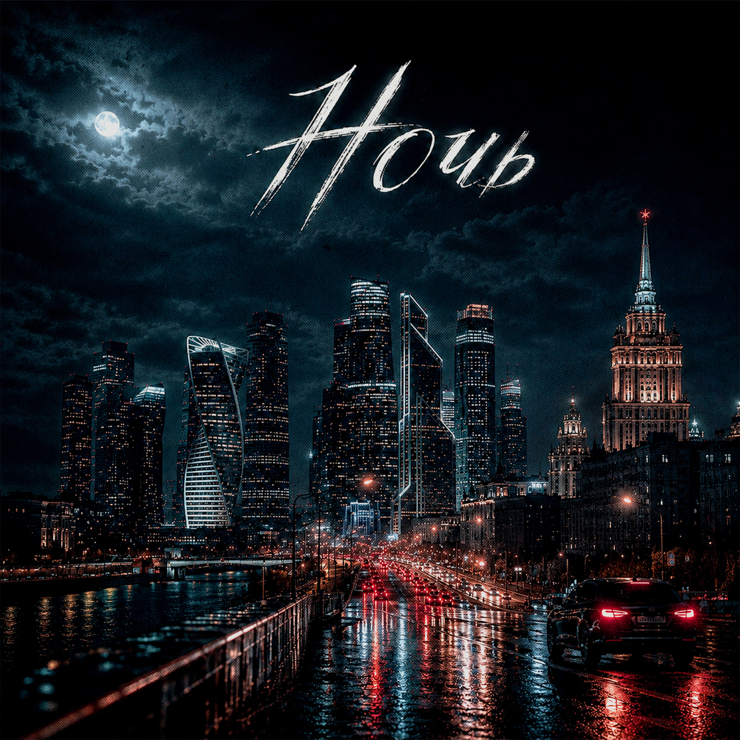 Релиз Ночь