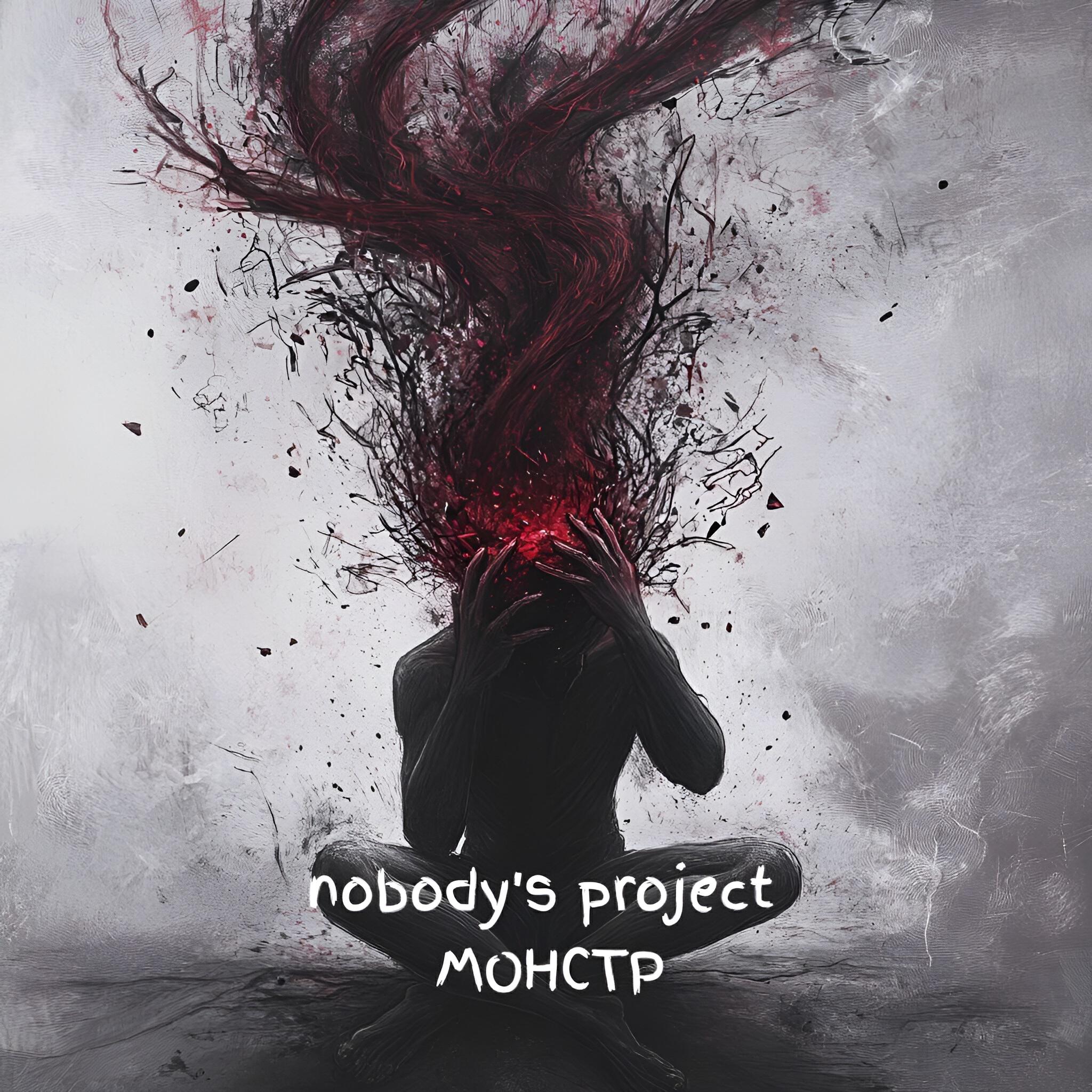 Релиз Монстр