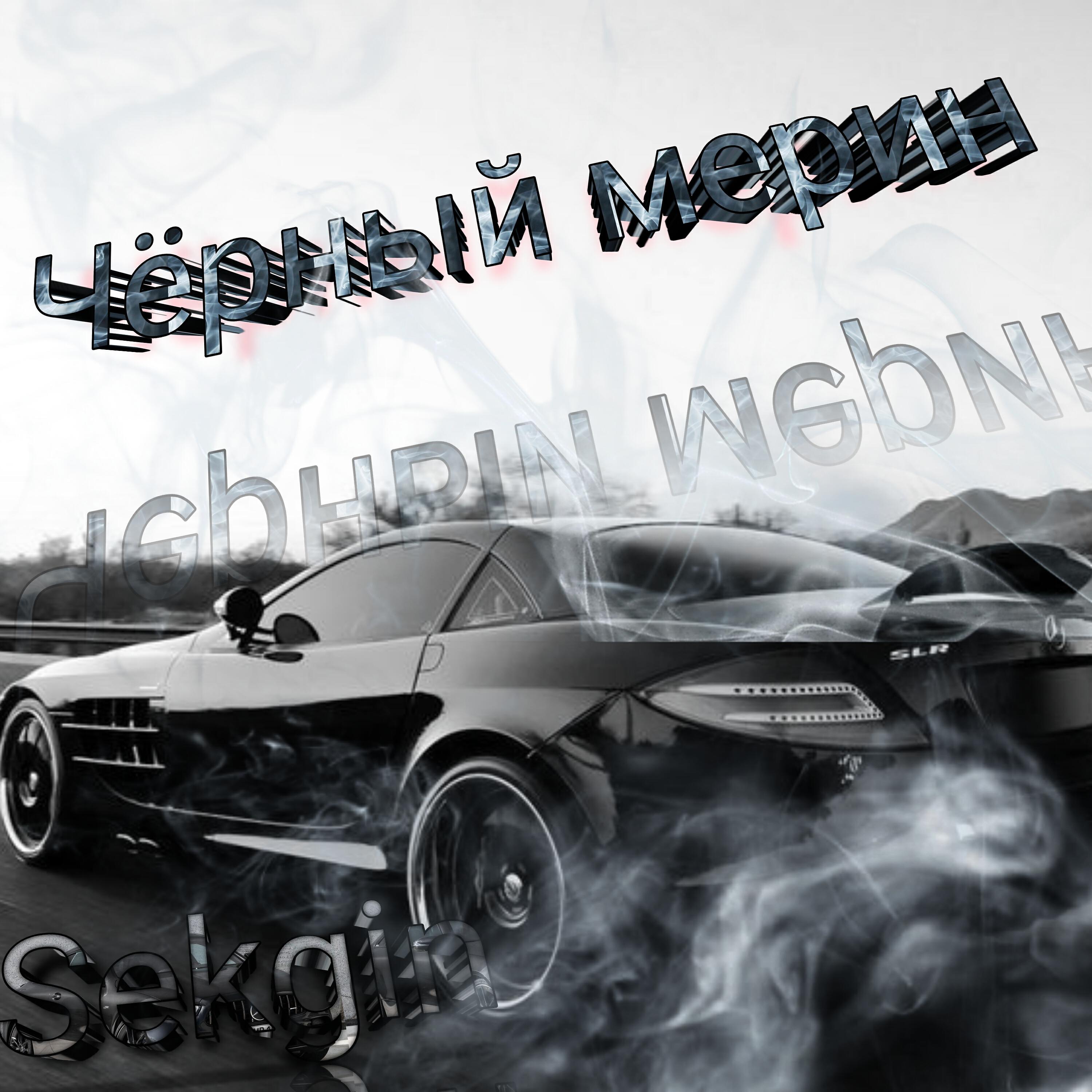 Релиз Чëрный мерин