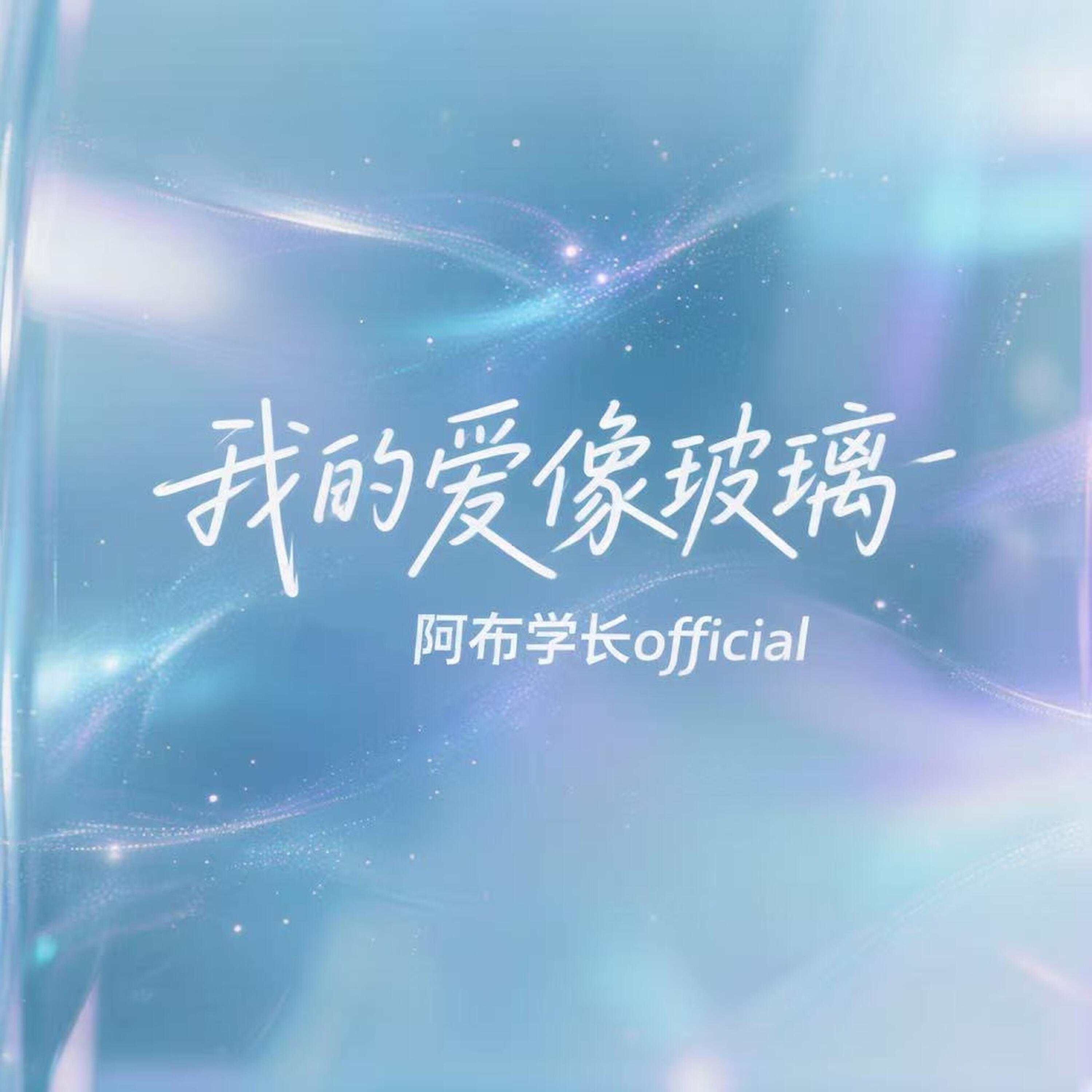Релиз 我的爱像玻璃