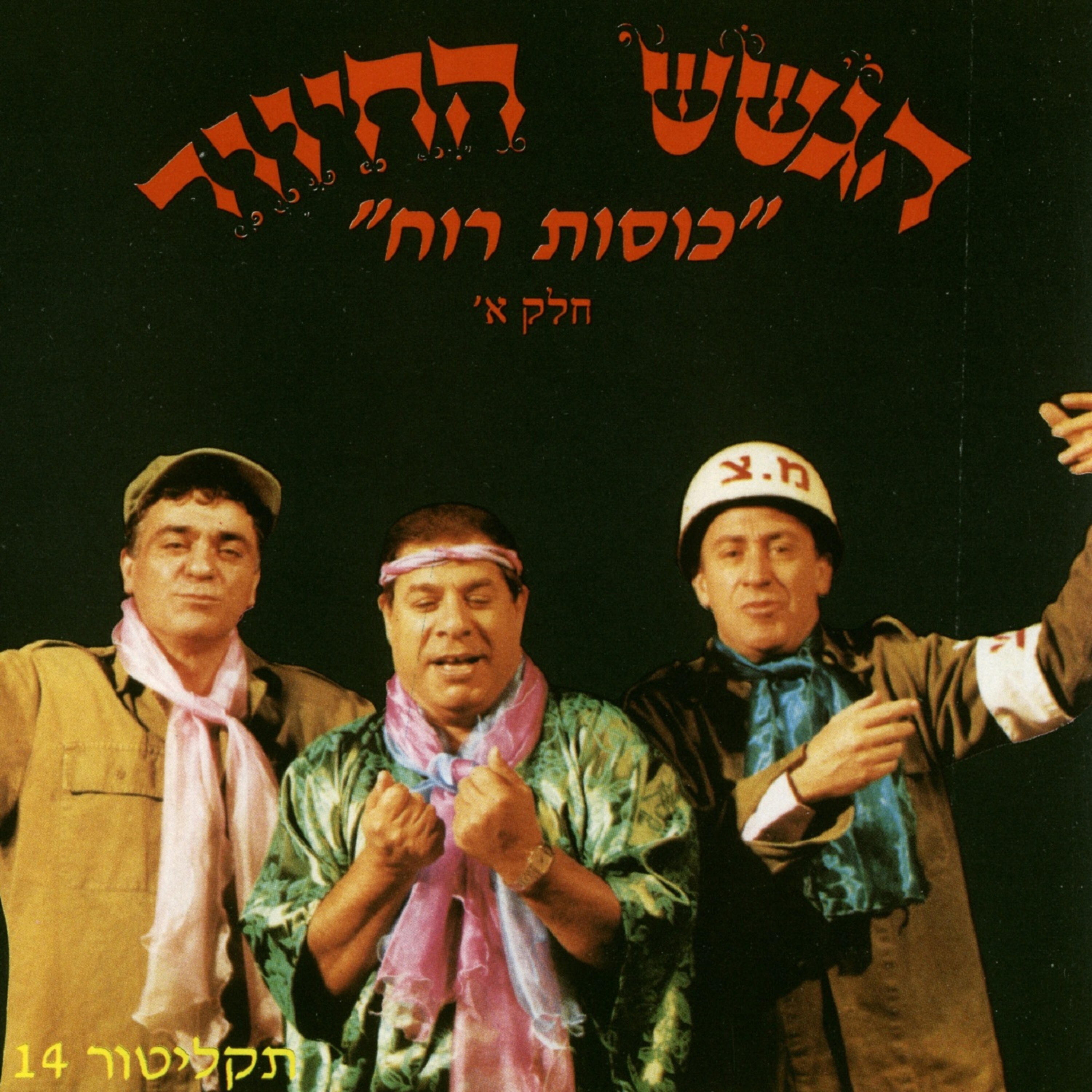 Релиз מס. 14