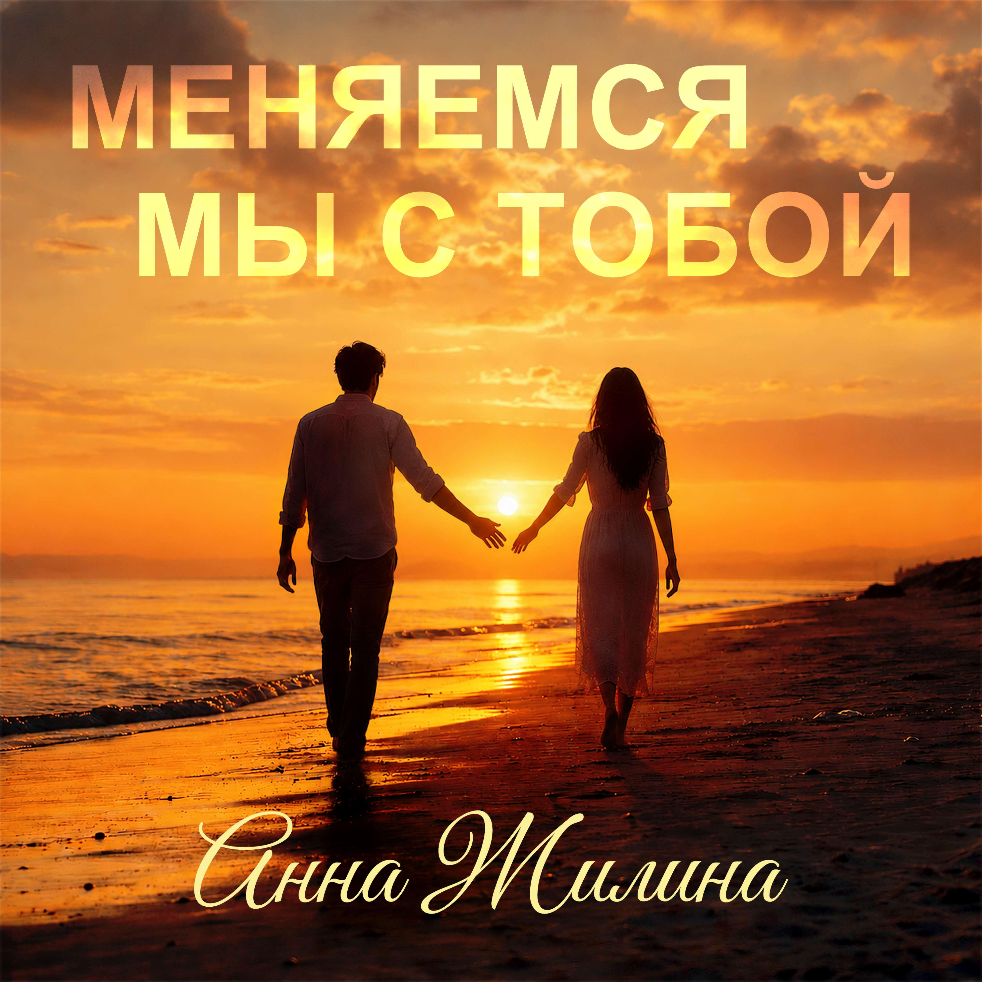 Релиз Меняемся мы с тобой