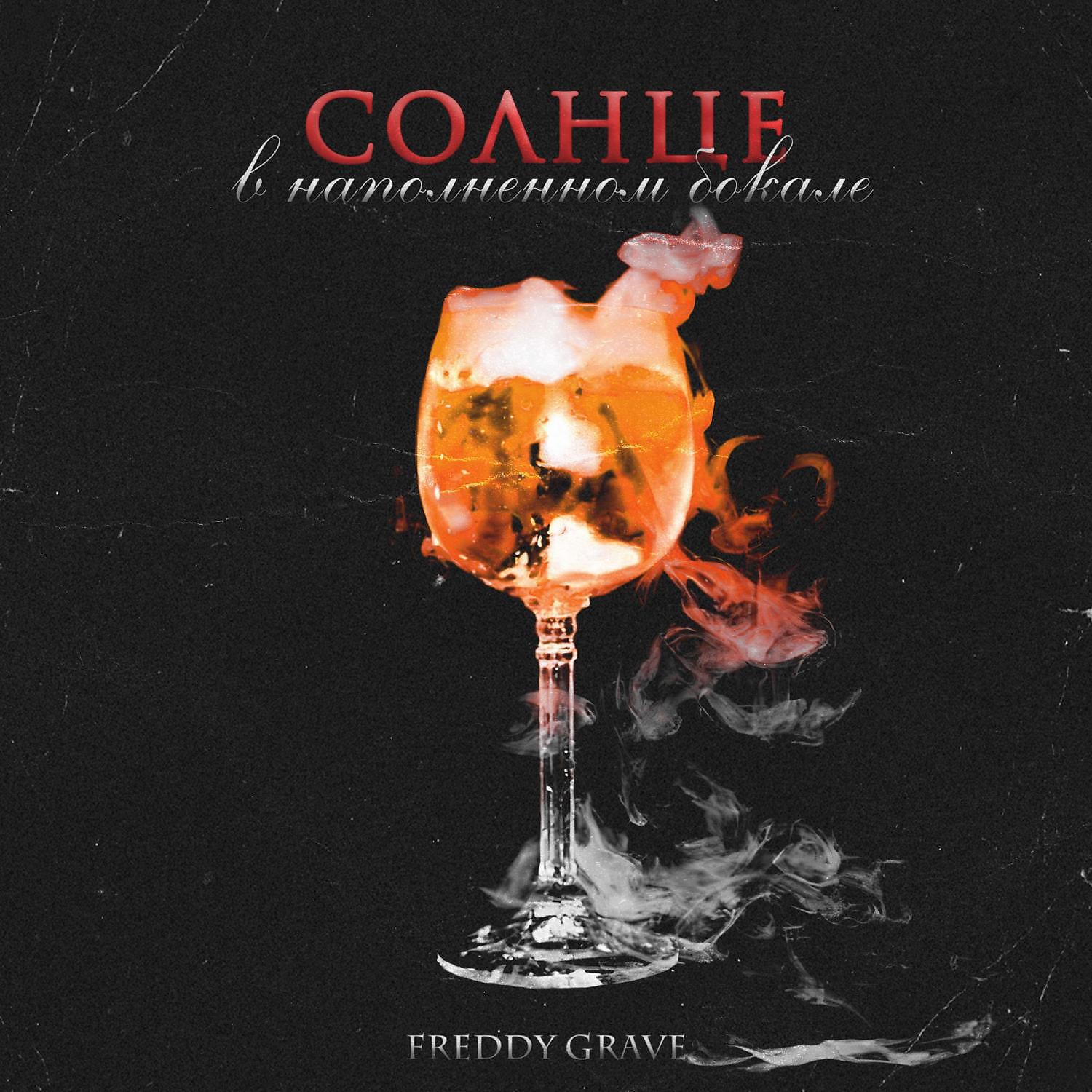 Релиз Солнце в наполненном бокале