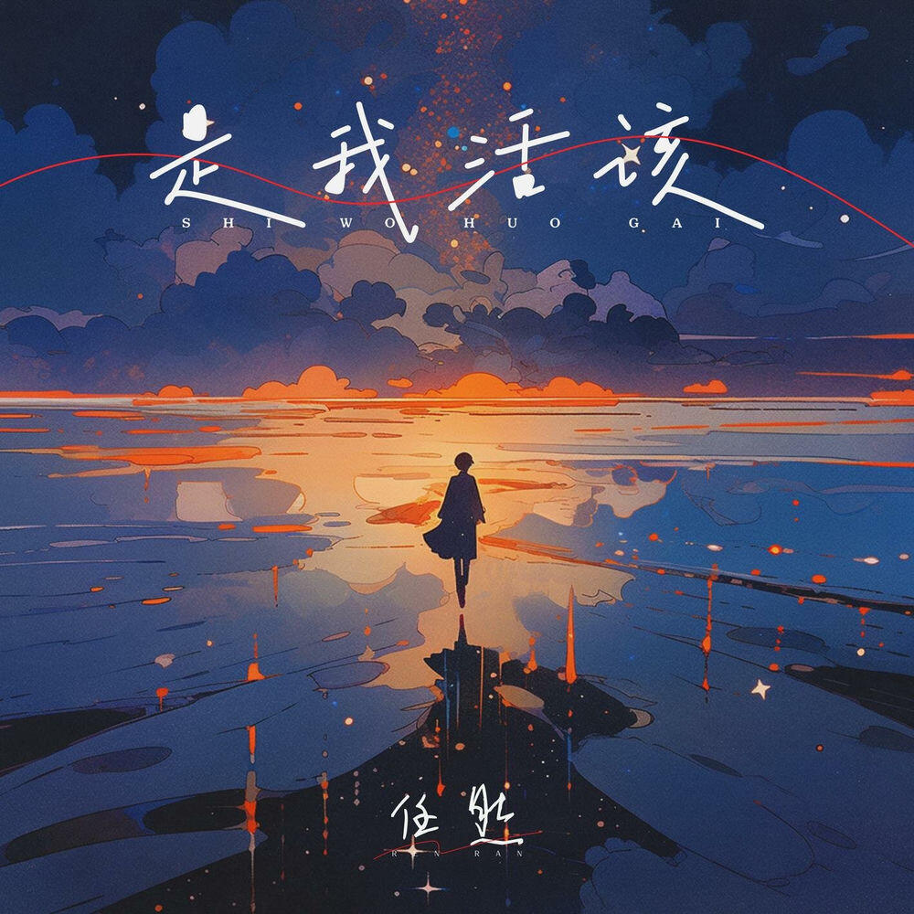 Релиз 是我活該