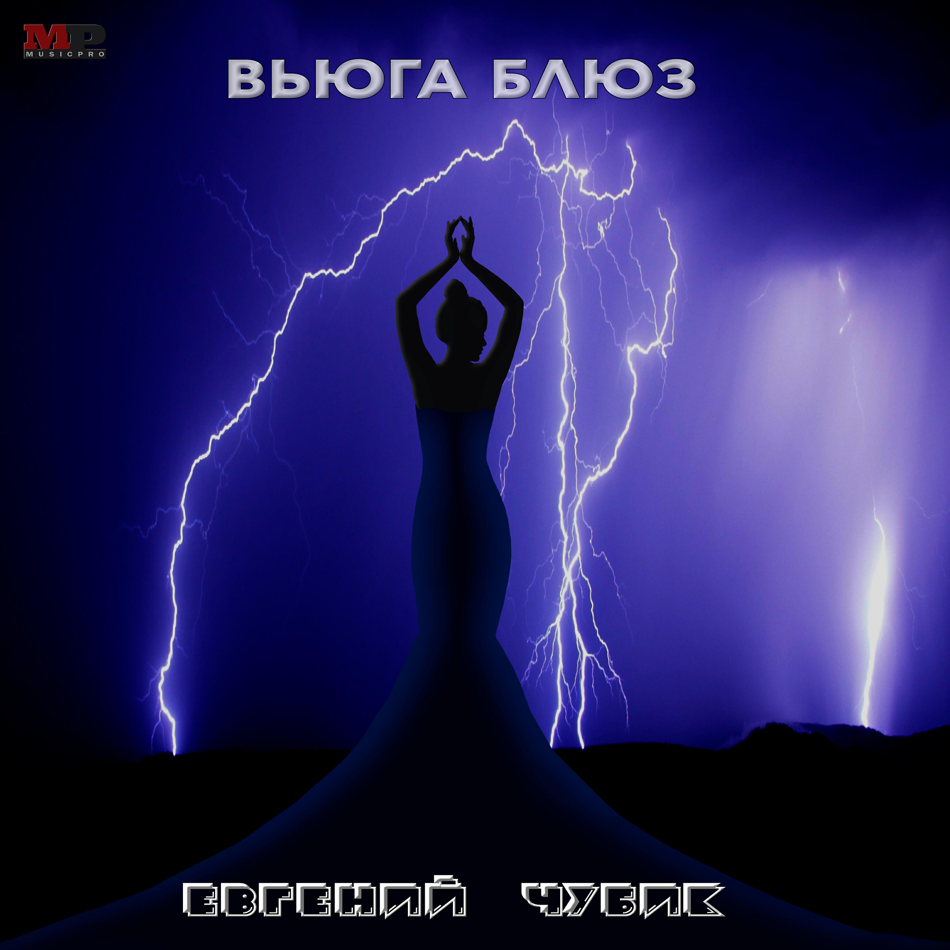 Релиз Вьюга блюз