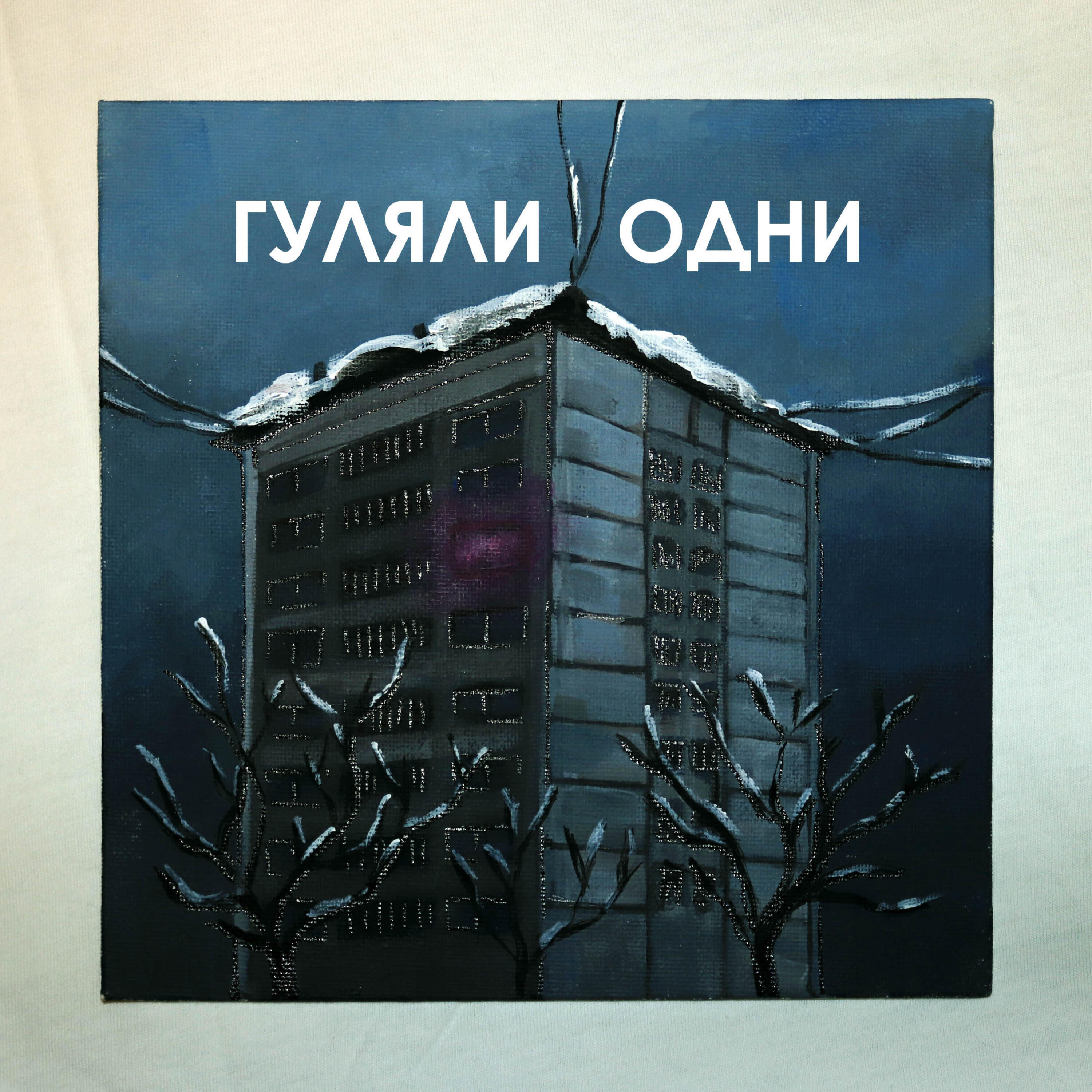 Релиз гуляли одни