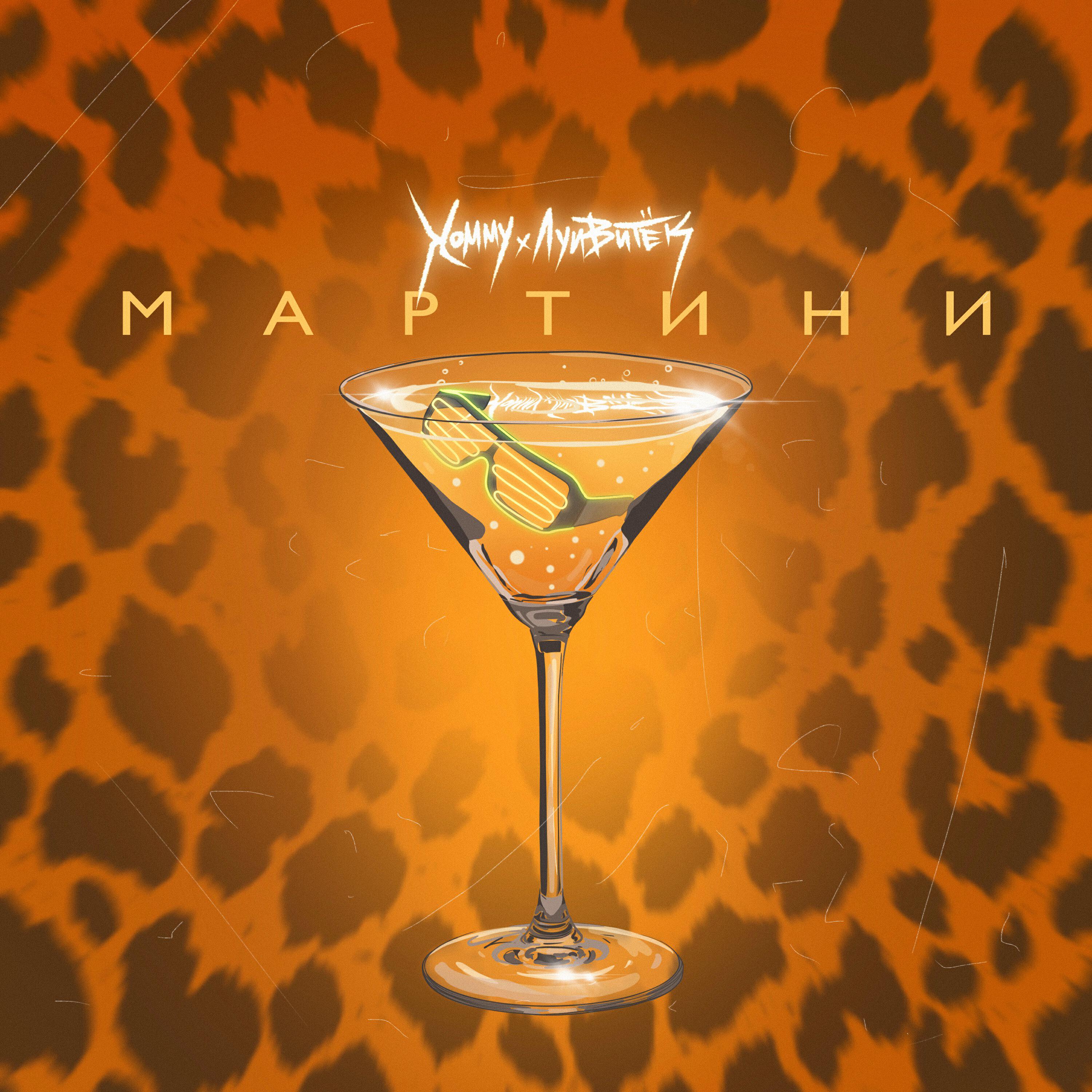 Релиз Мартини
