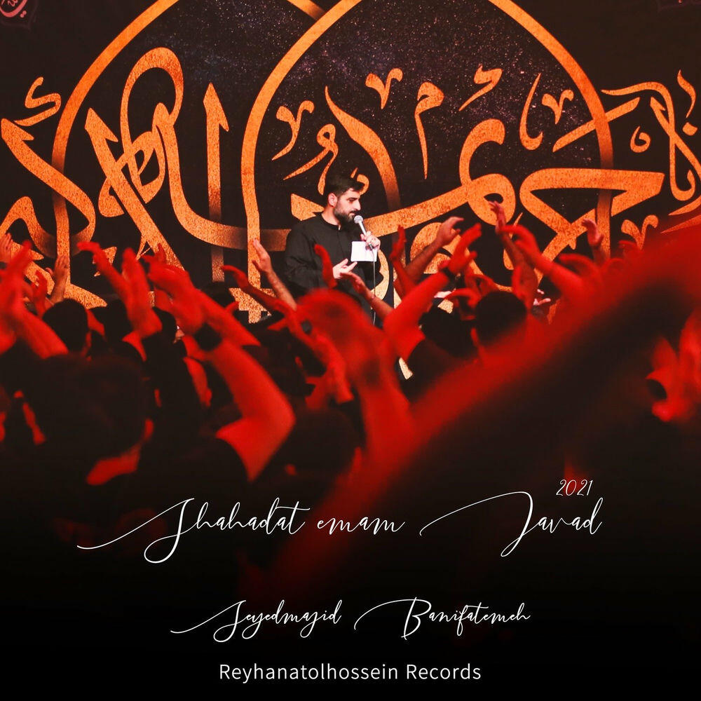 Релиз Shahadat Emam Javad 2021