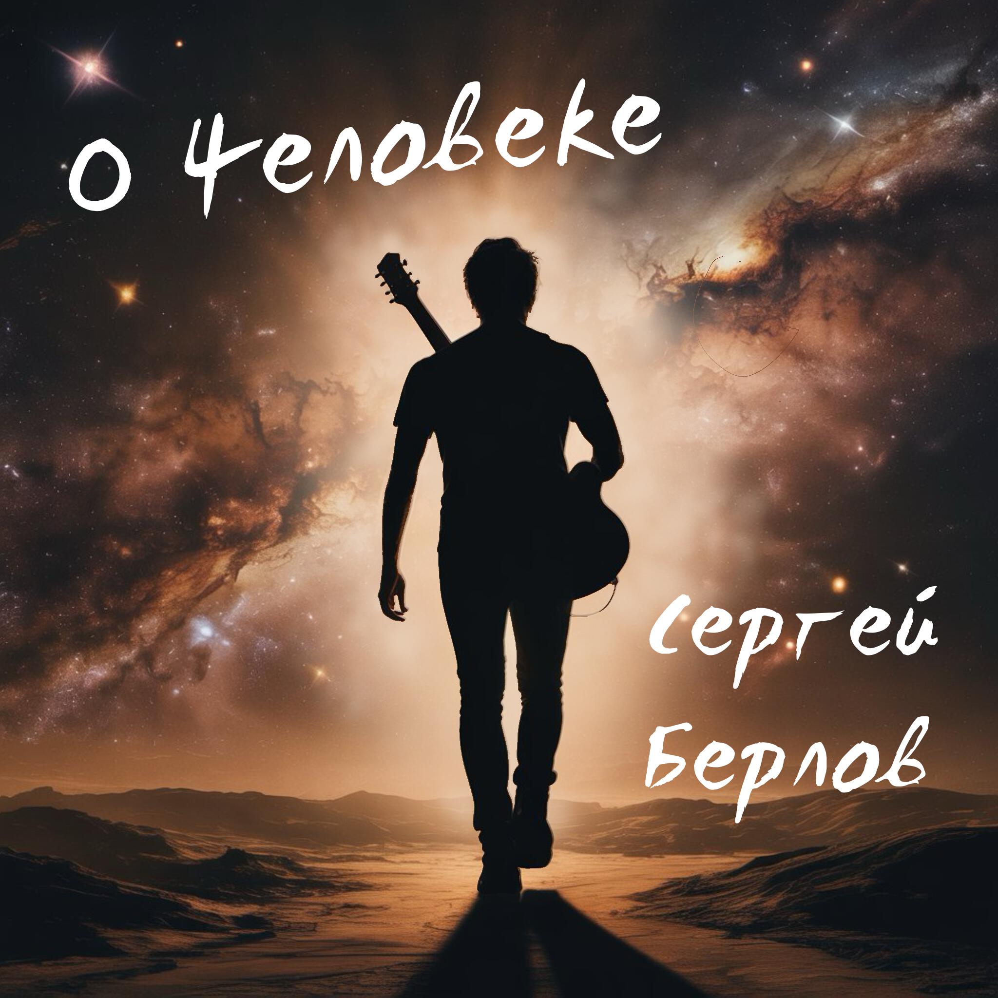 Релиз О Человеке