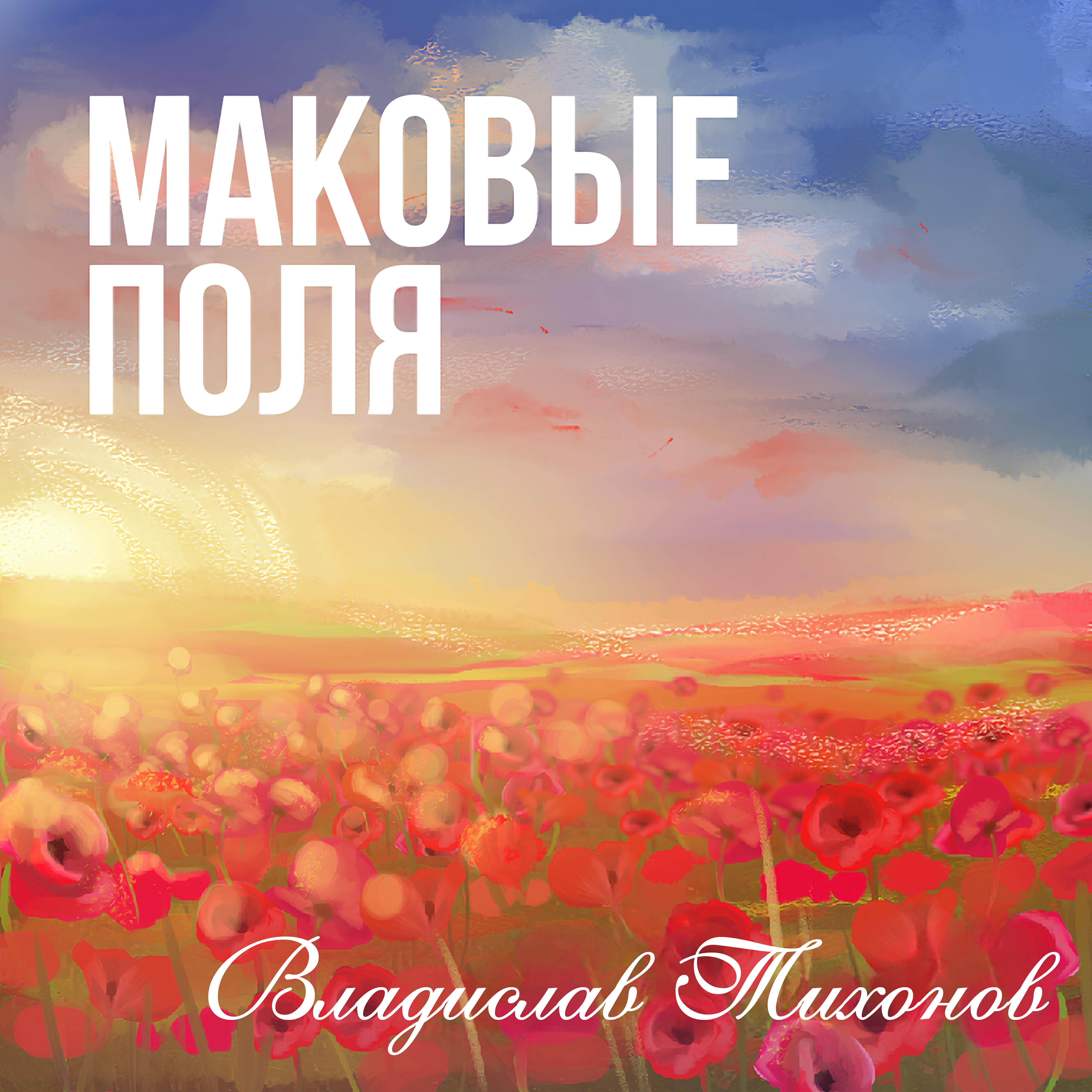 Релиз Маковые поля