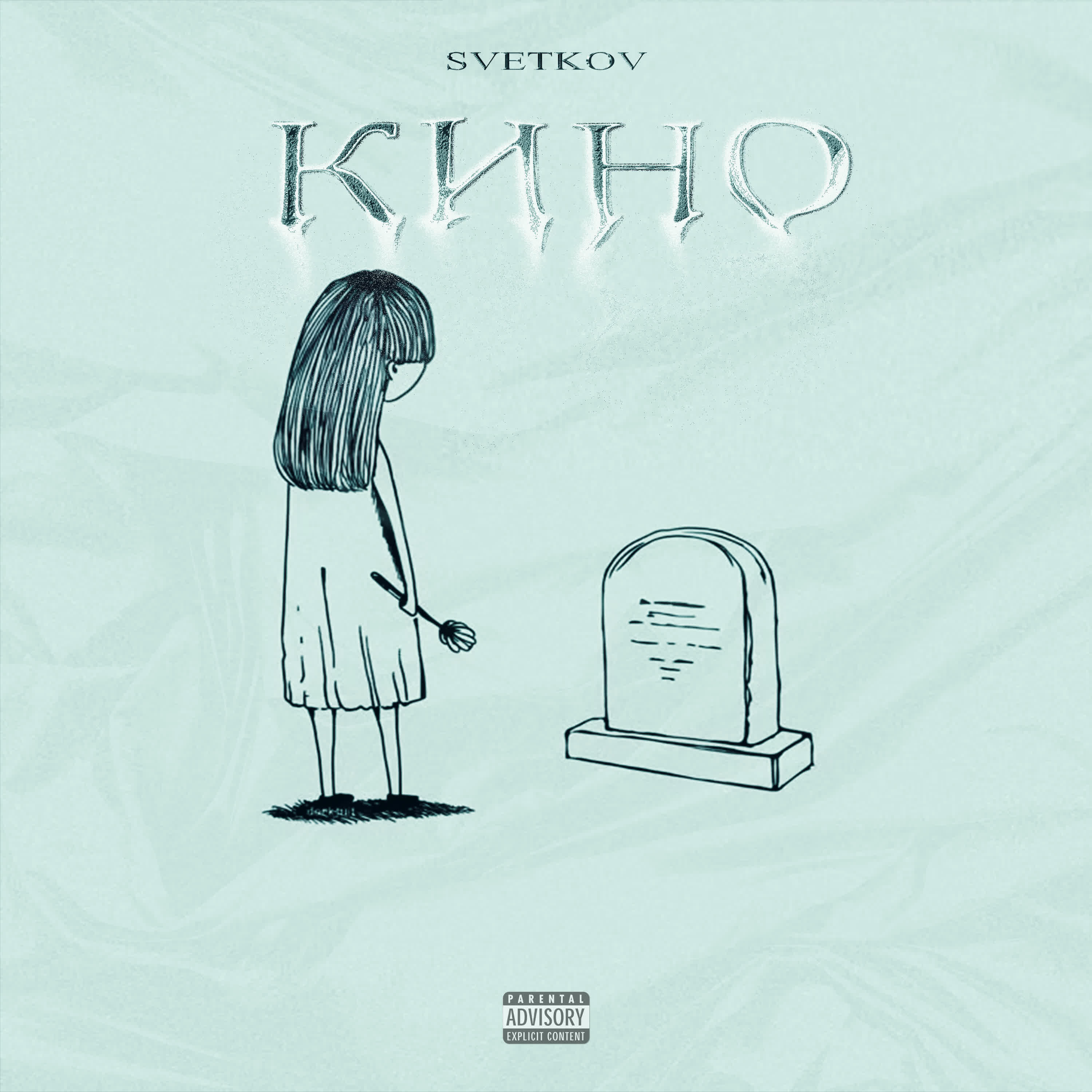 Релиз КИНО