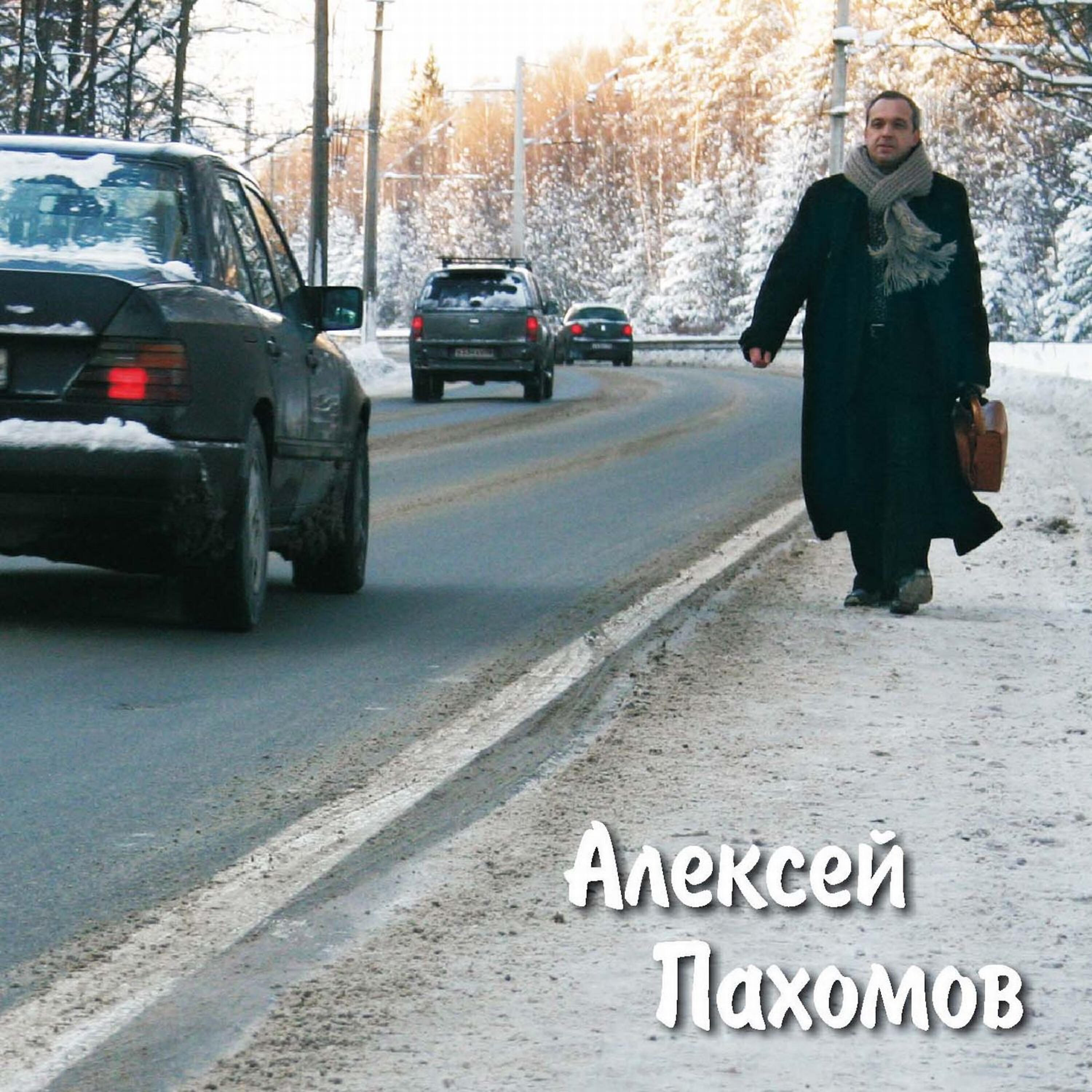 Релиз Жизнь идет...