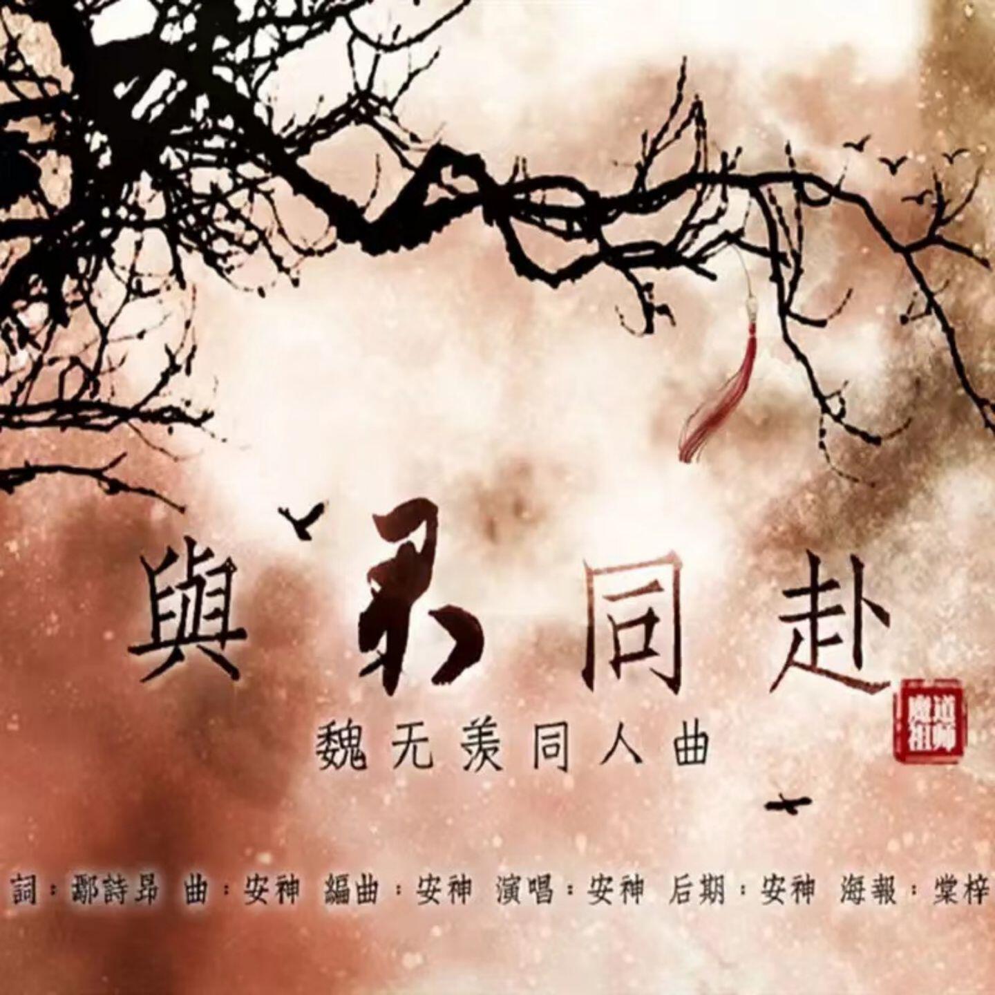 Релиз 与君同赴 (伴奏)
