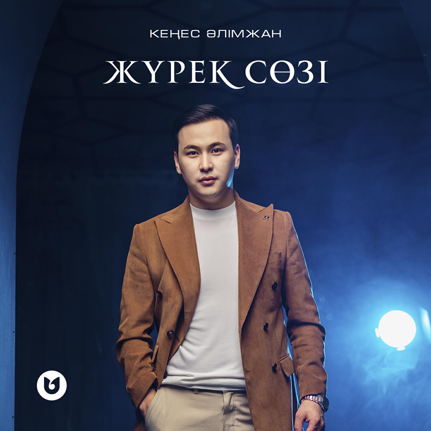 Релиз Жүрек сөзі