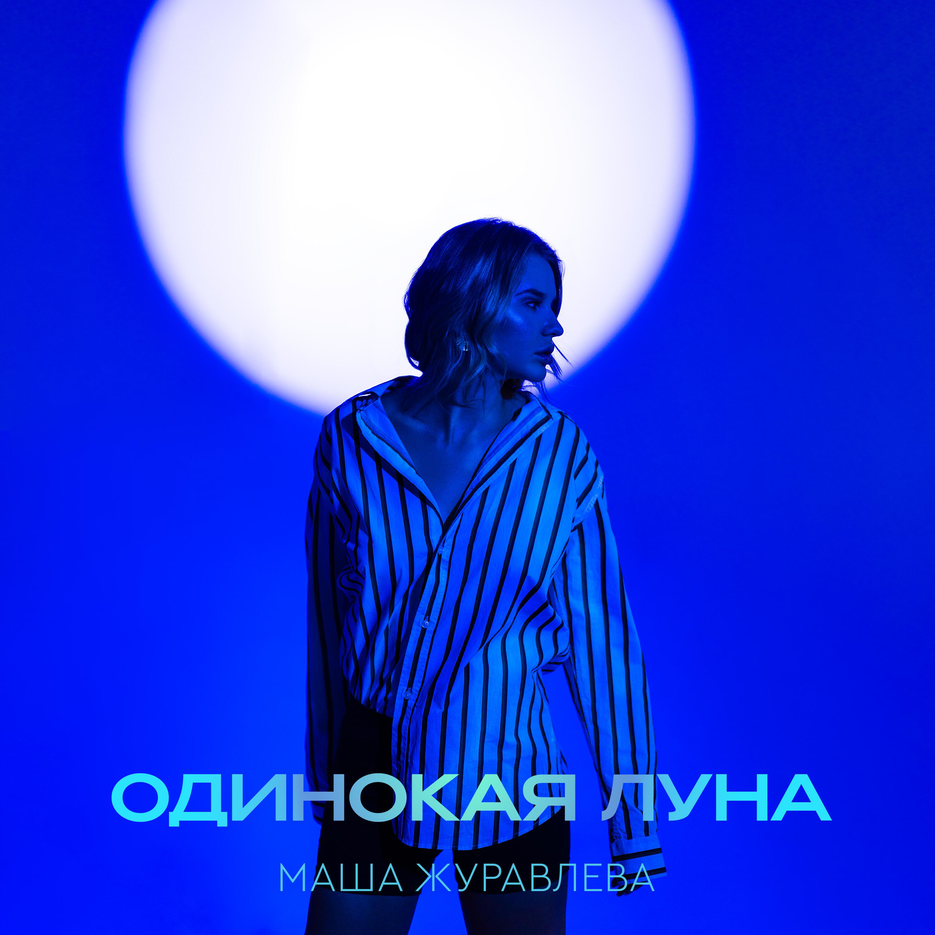 Релиз Одинокая луна