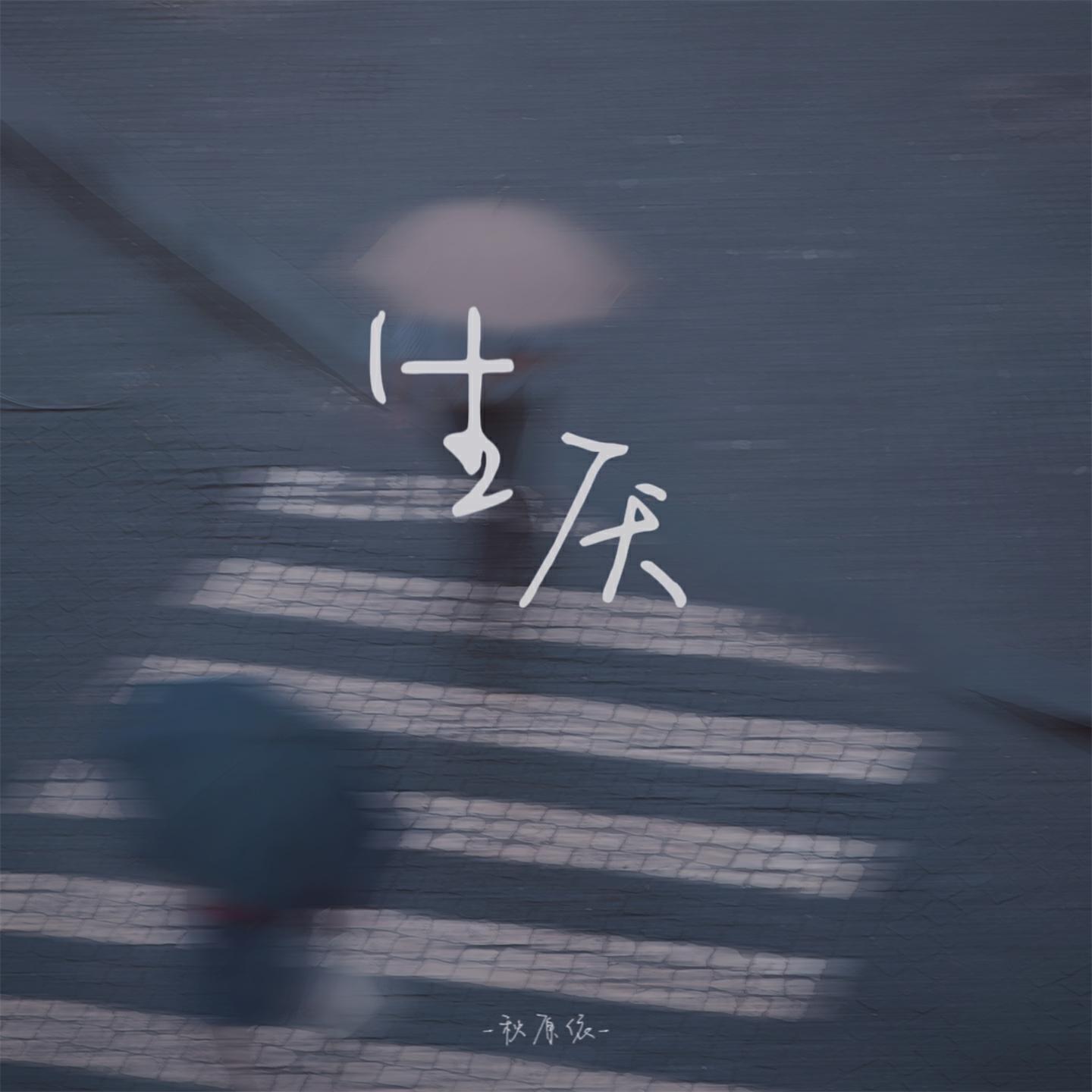 秋原依