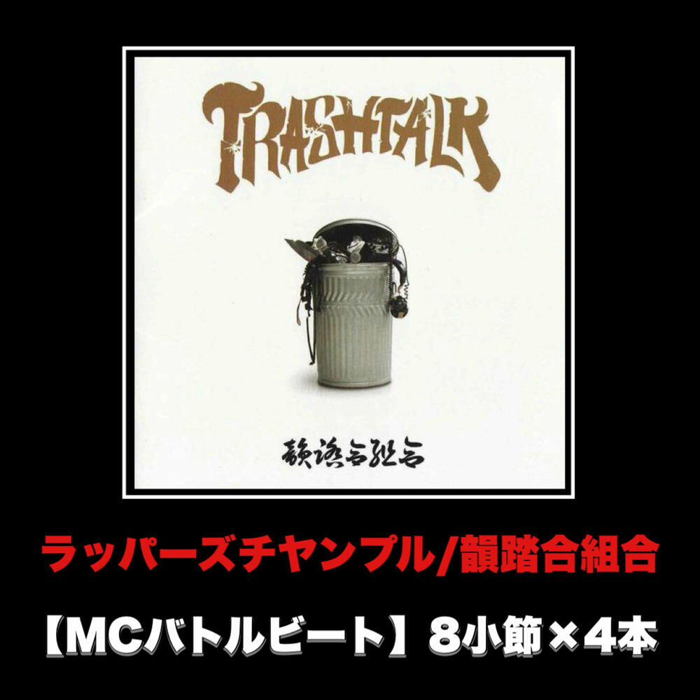 Релиз ラッパーズチャンプル (MCバトルビート 8小節×4本 Ver.)