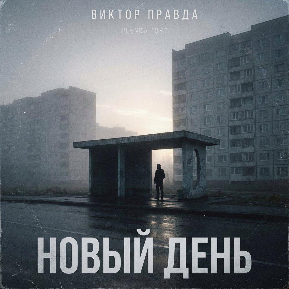 Трек Новый день