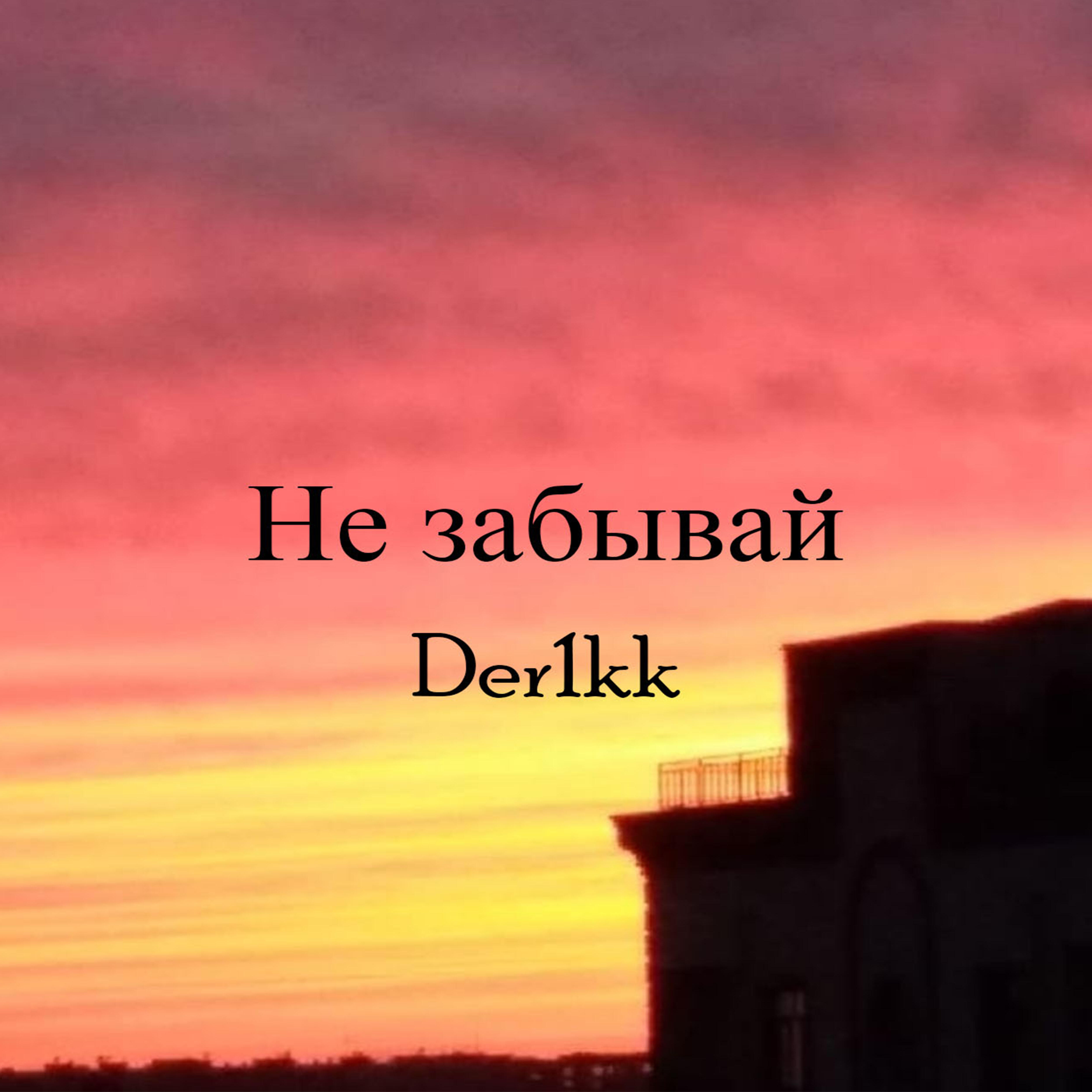 Релиз Не забывай