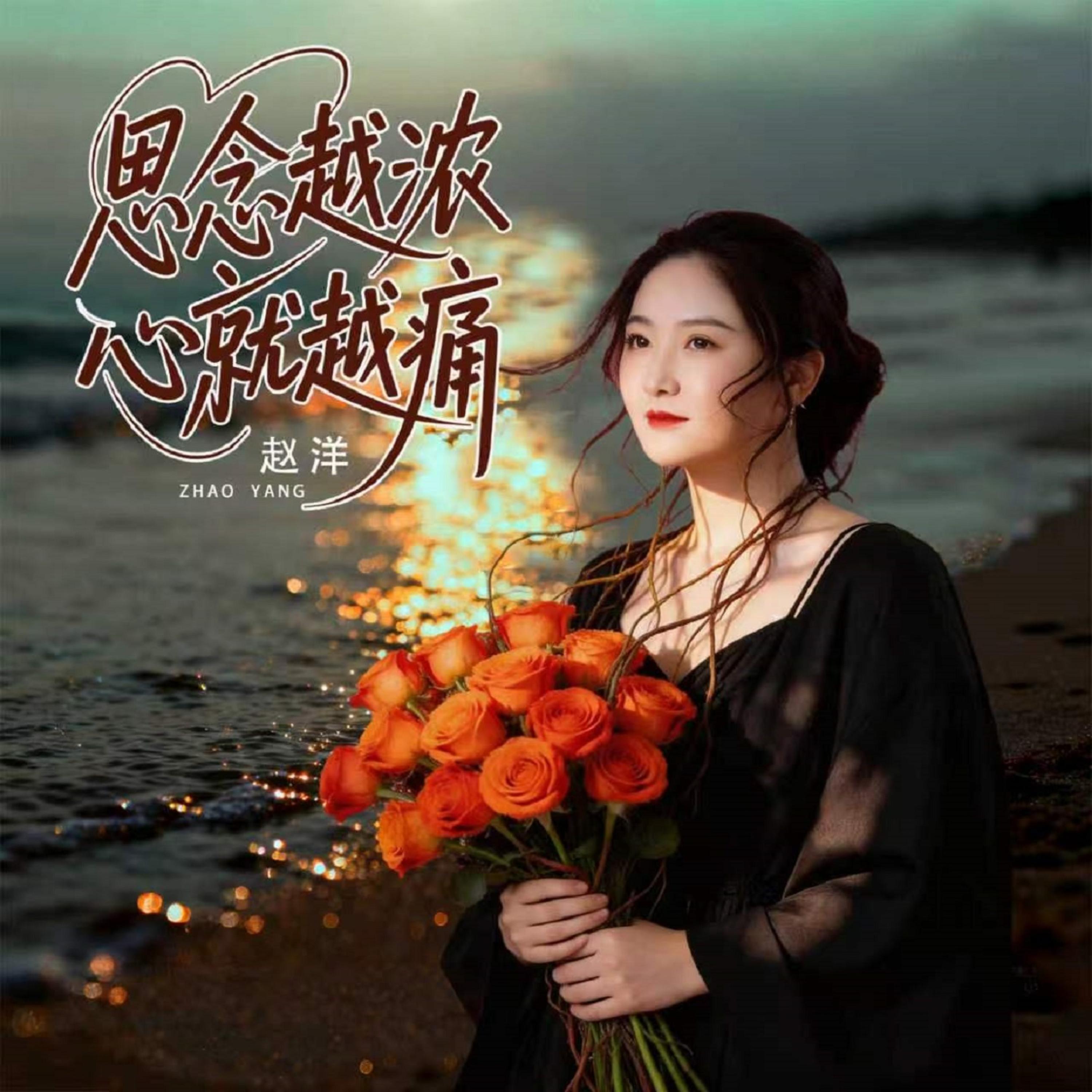Релиз 思念越浓心就越痛