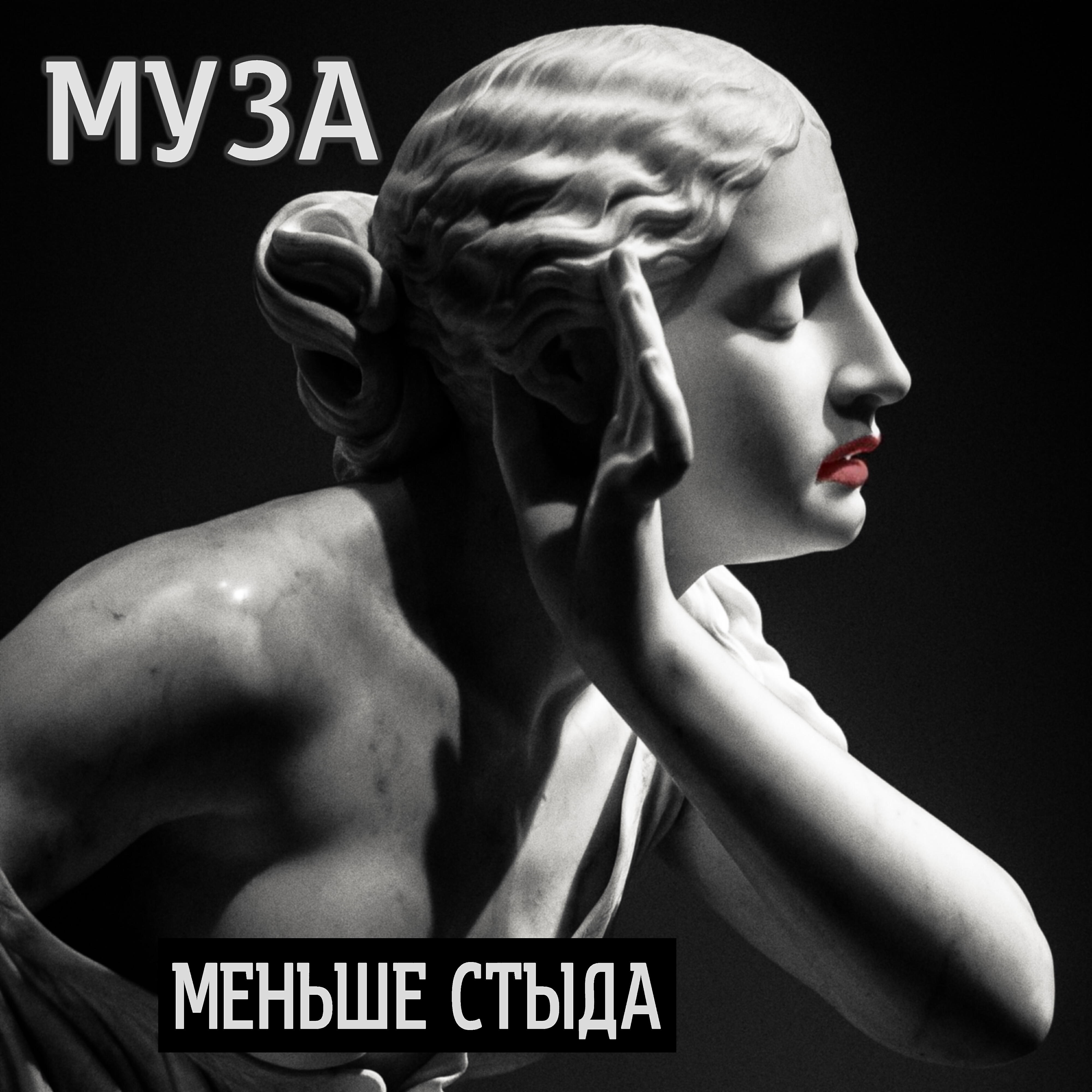 Релиз Муза
