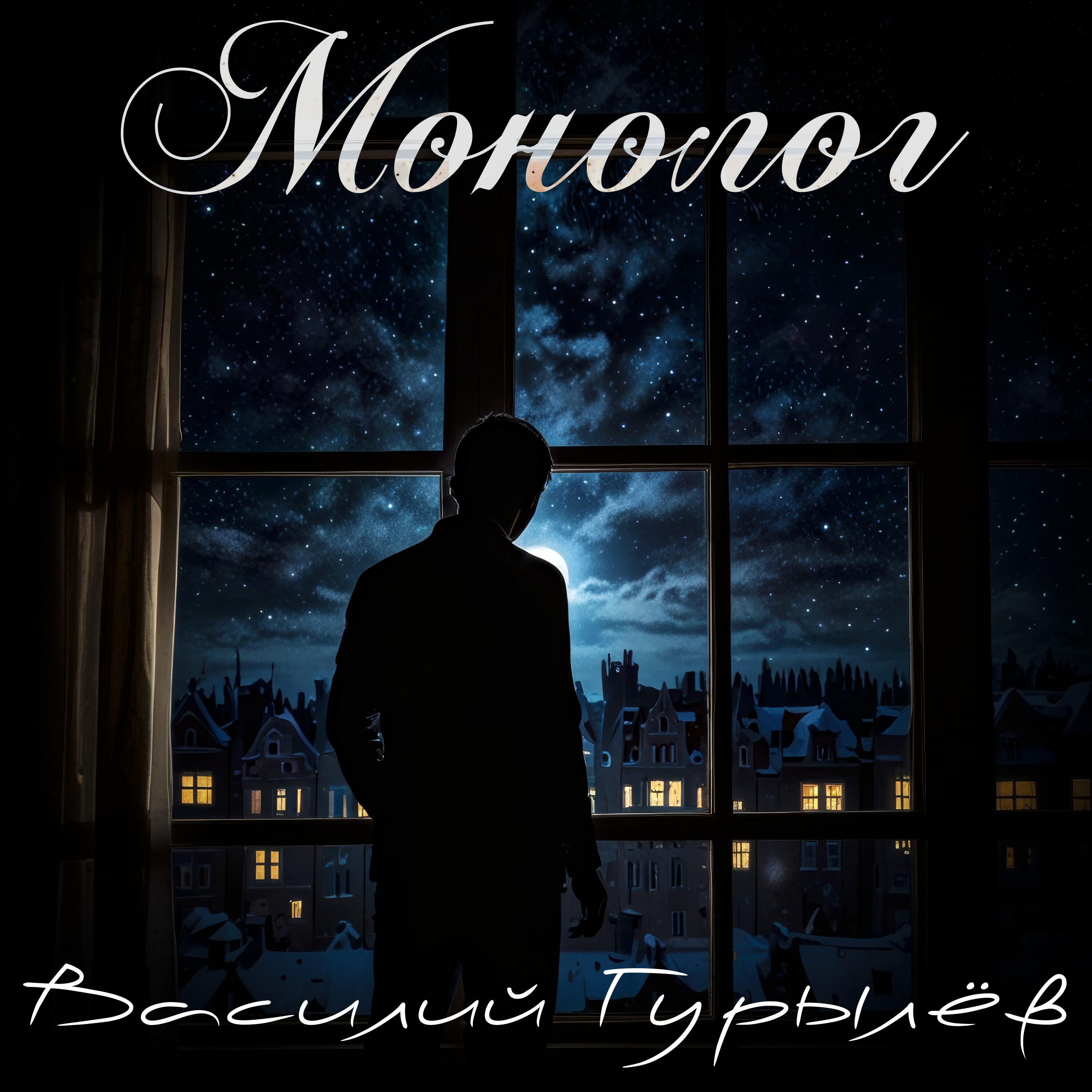 Релиз Монолог