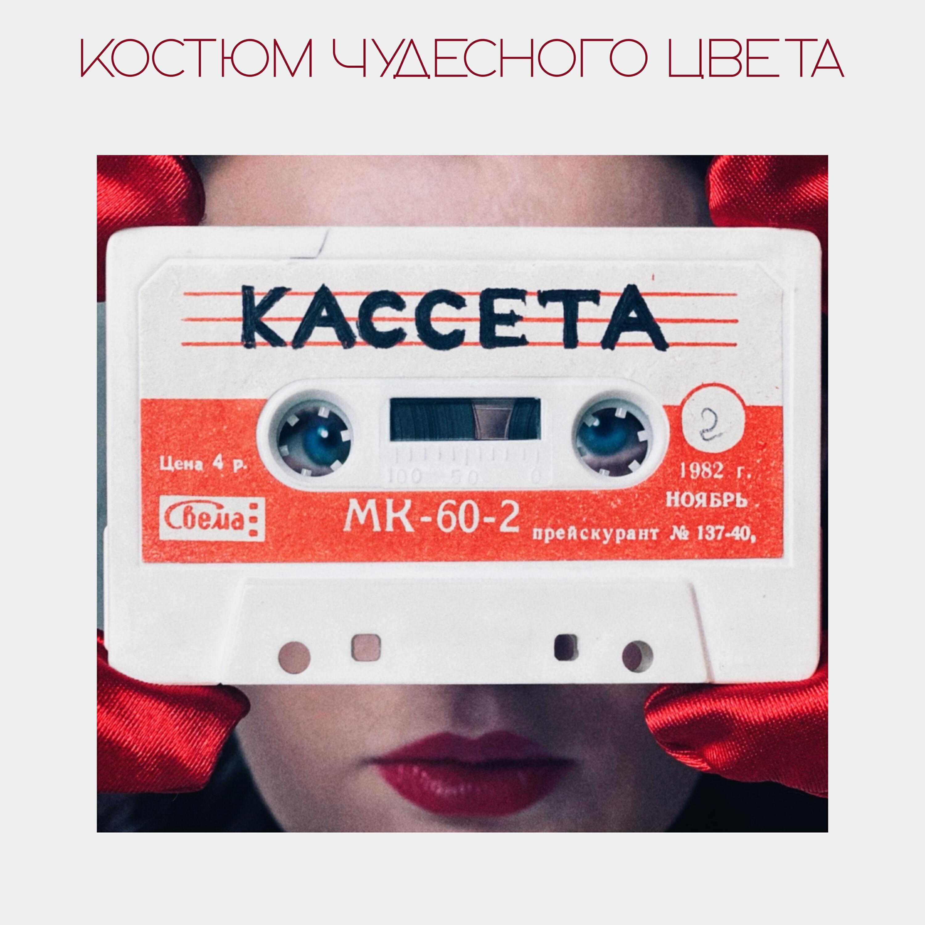 Релиз КАССЕТА