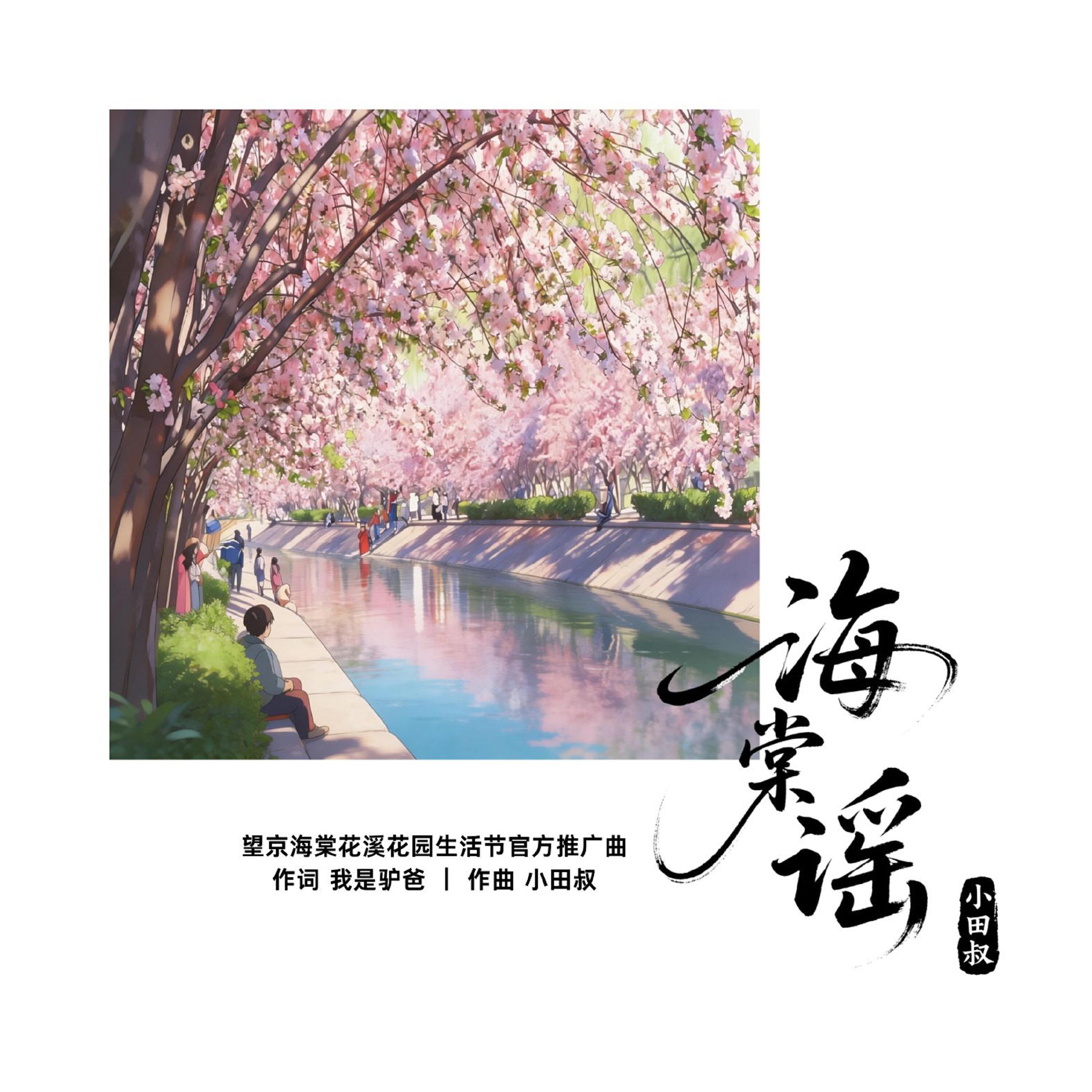 Релиз 海棠谣