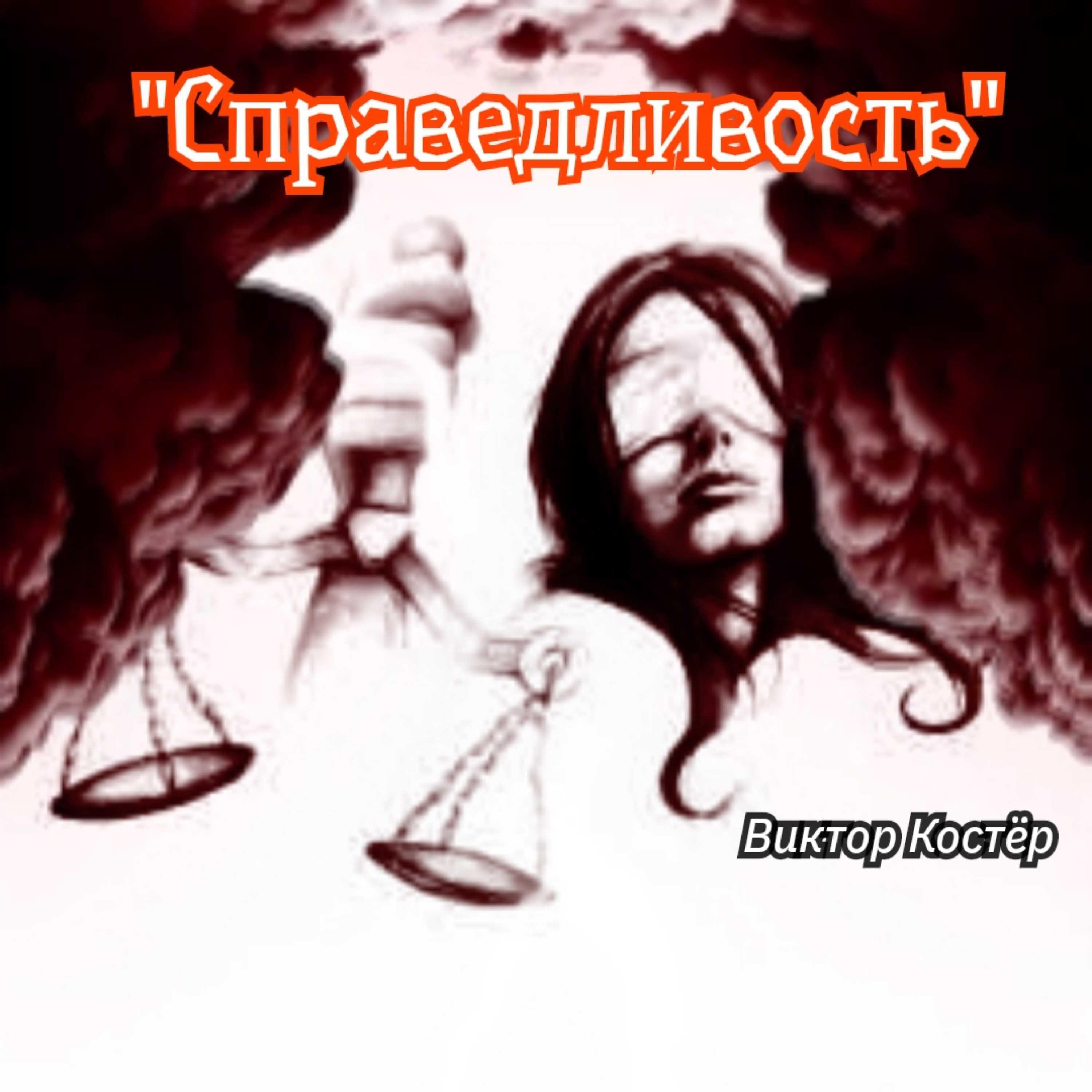 Релиз "Справедливость"
