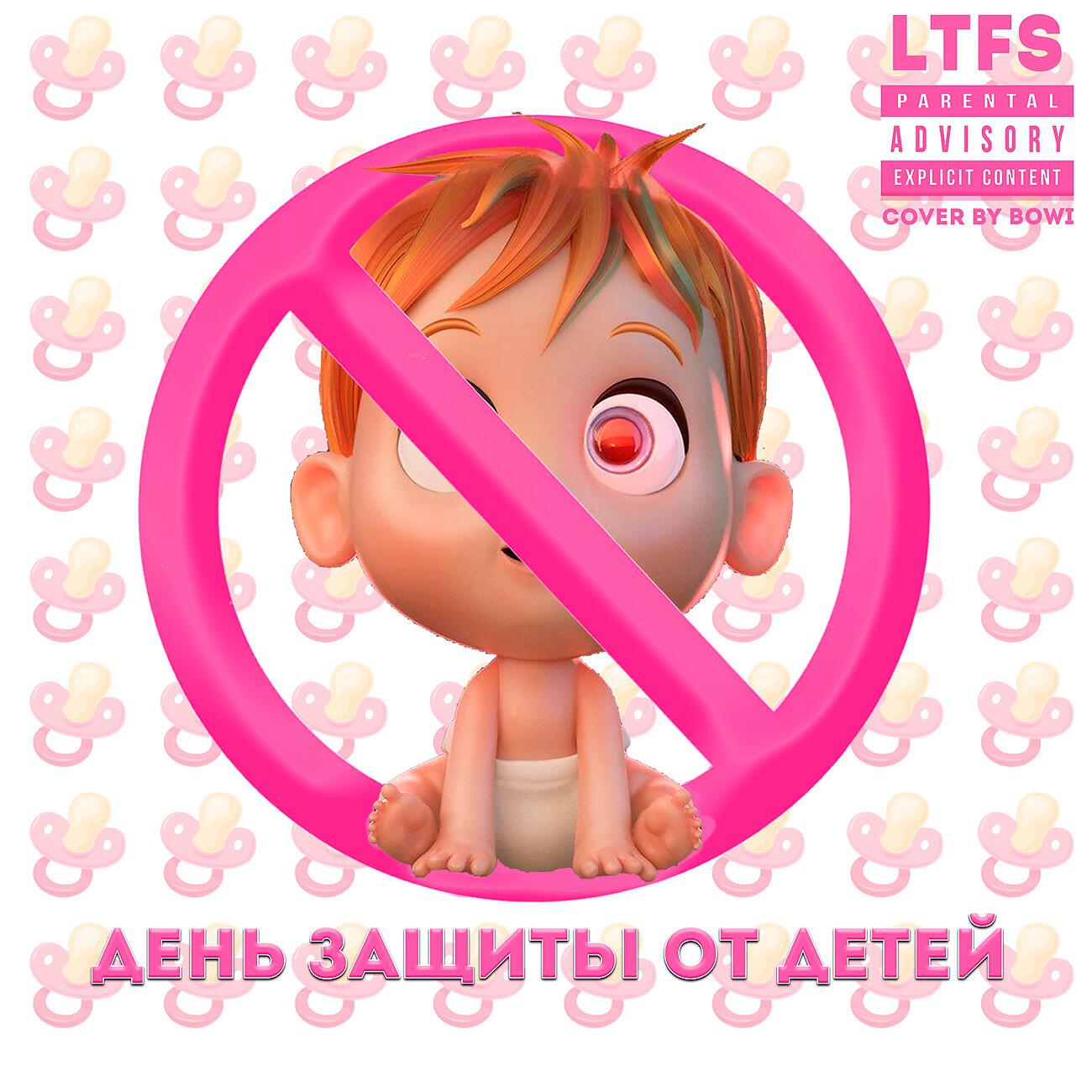 Релиз День Защиты От Детей