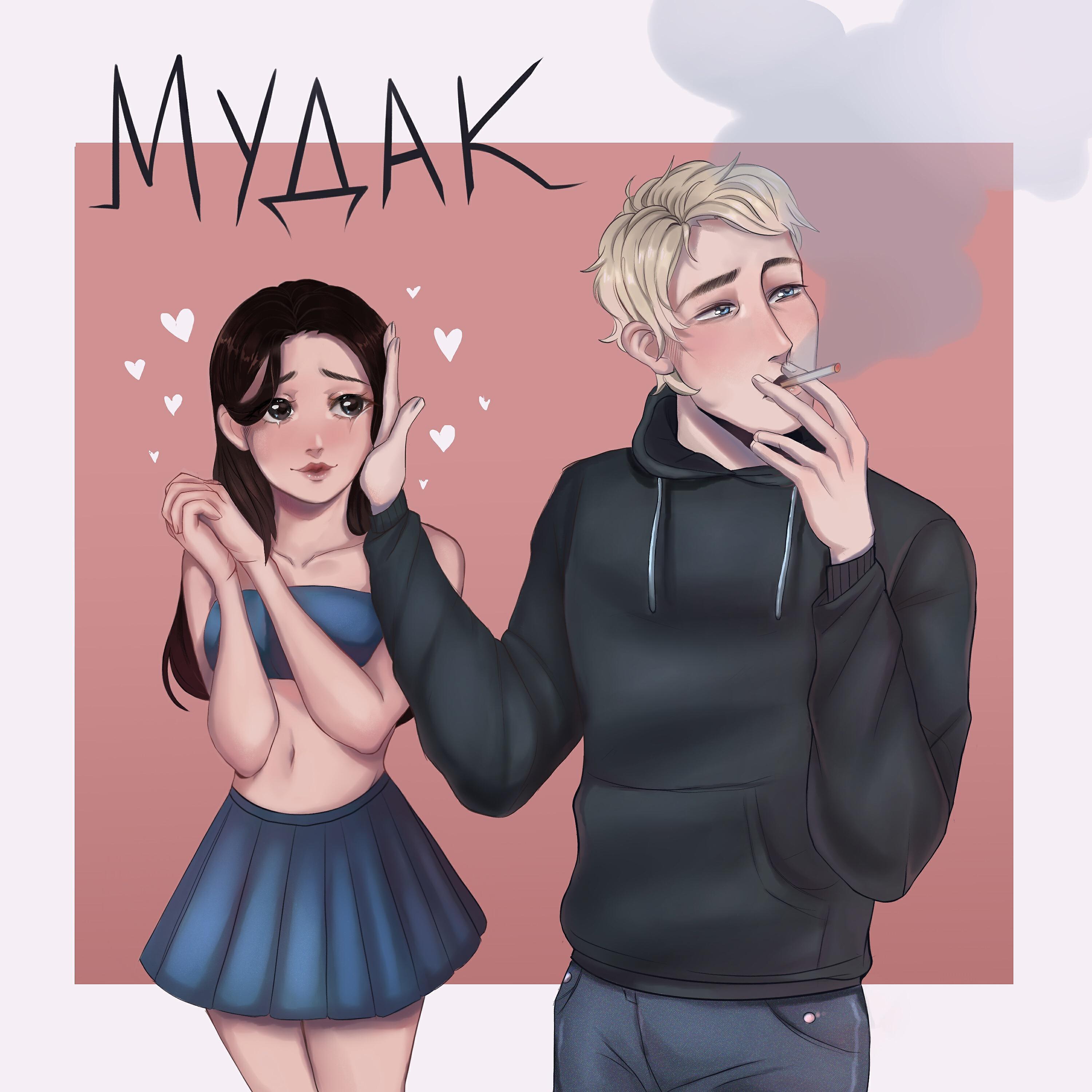 Релиз Мудак