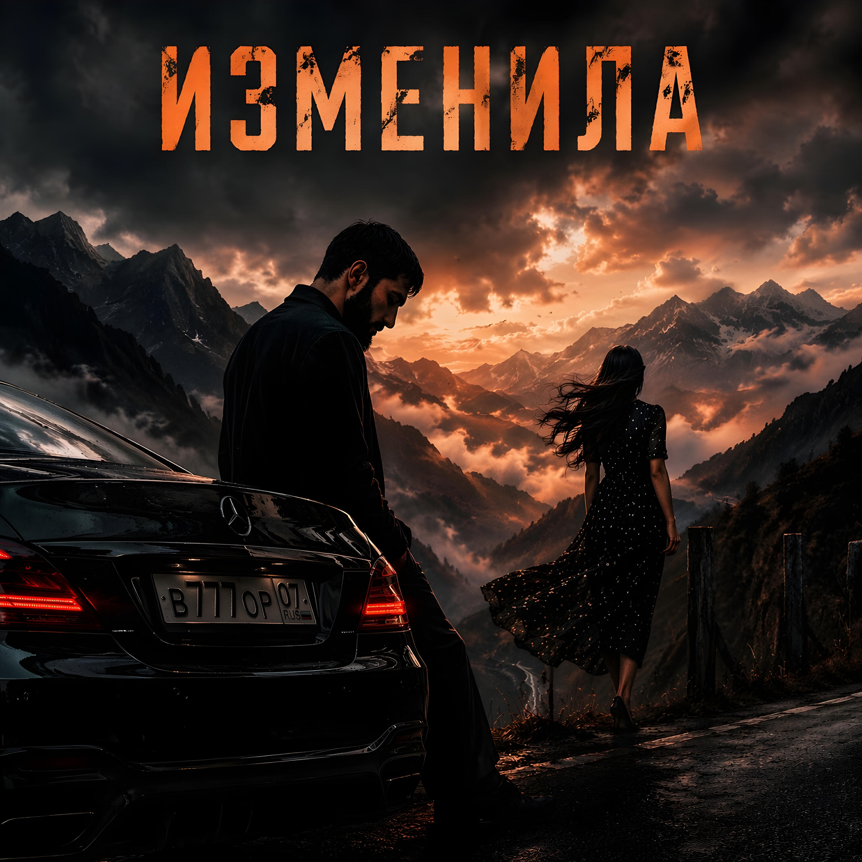 Релиз Изменила
