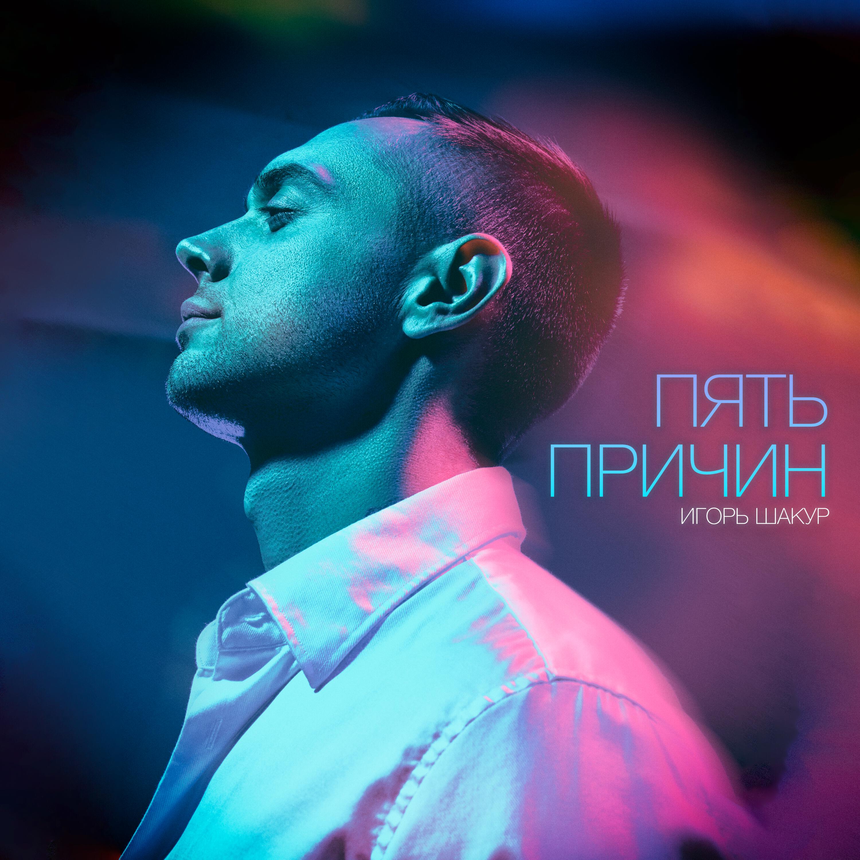 Релиз Пять причин