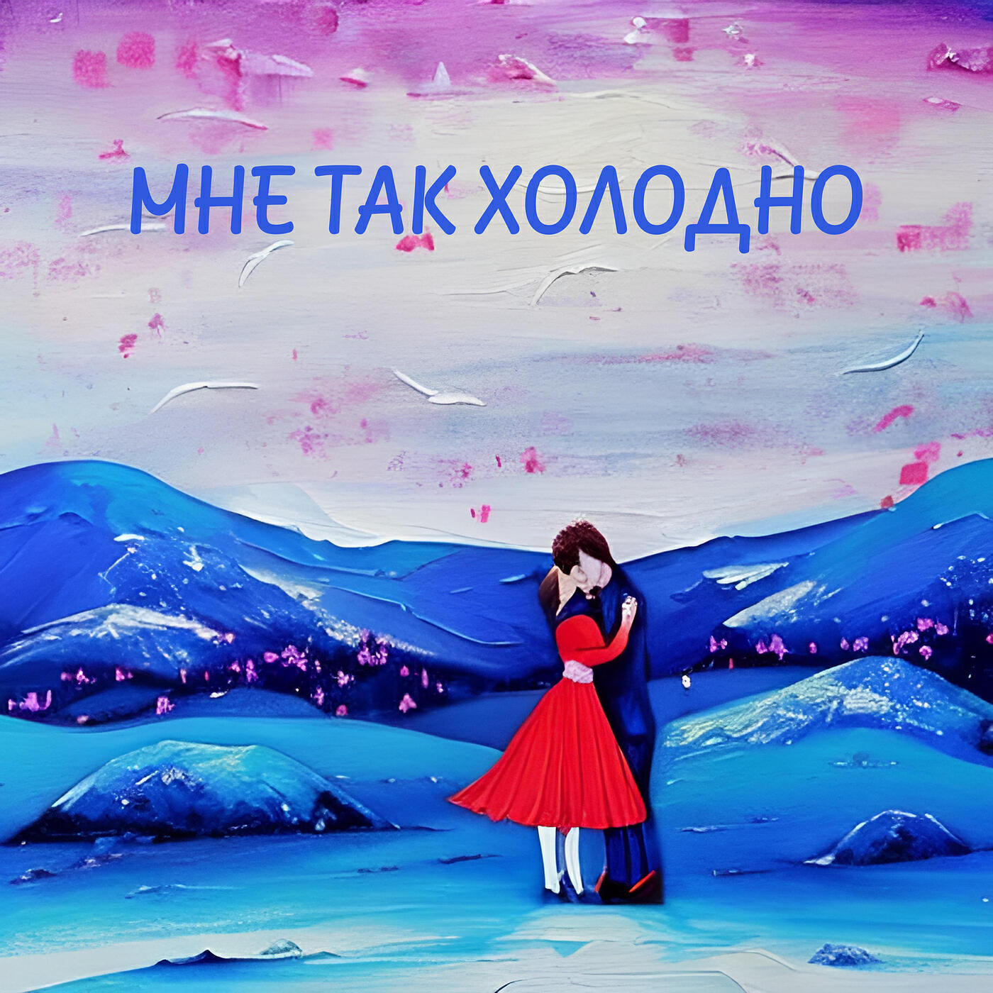 Релиз Мне так холодно
