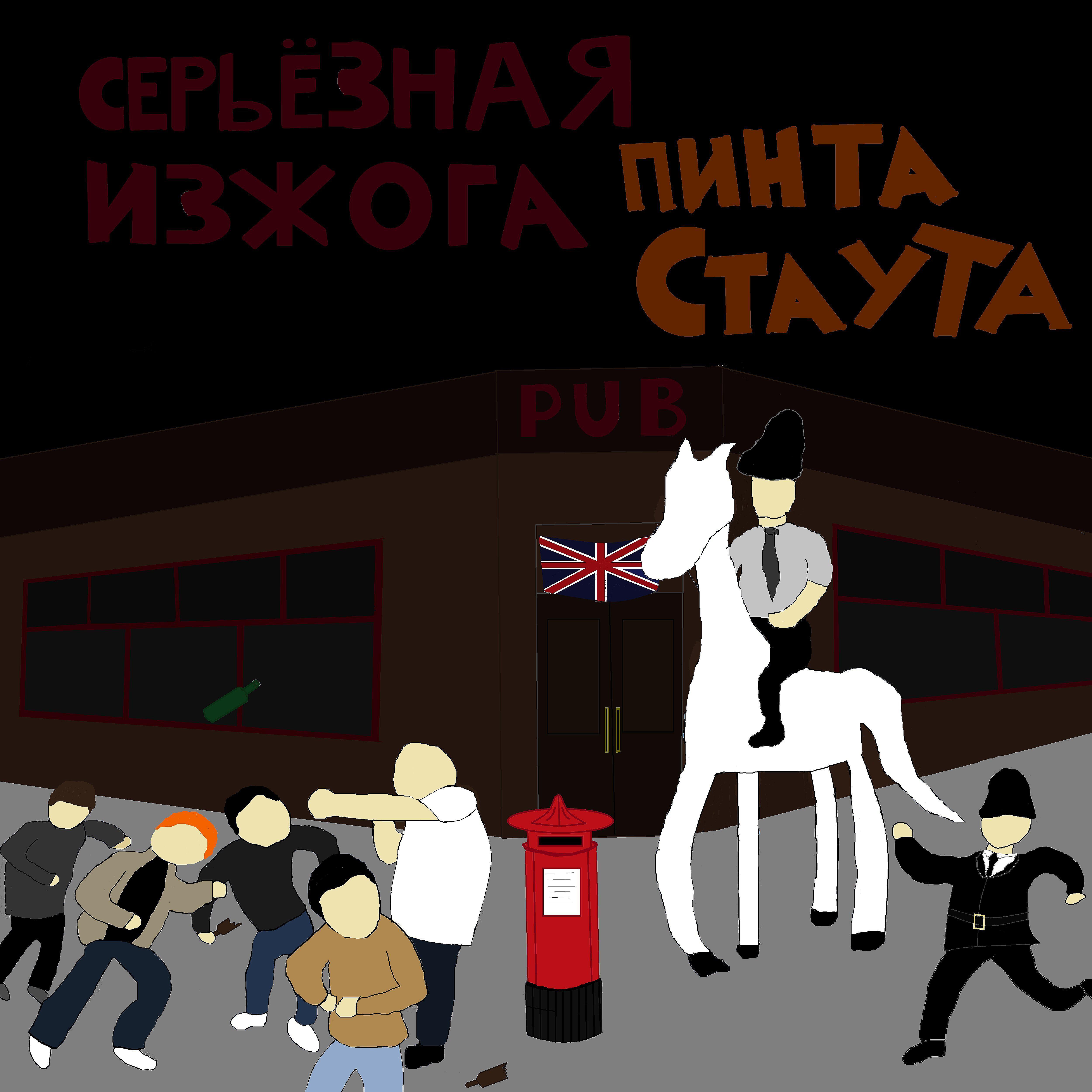 Релиз Пинта Стаута