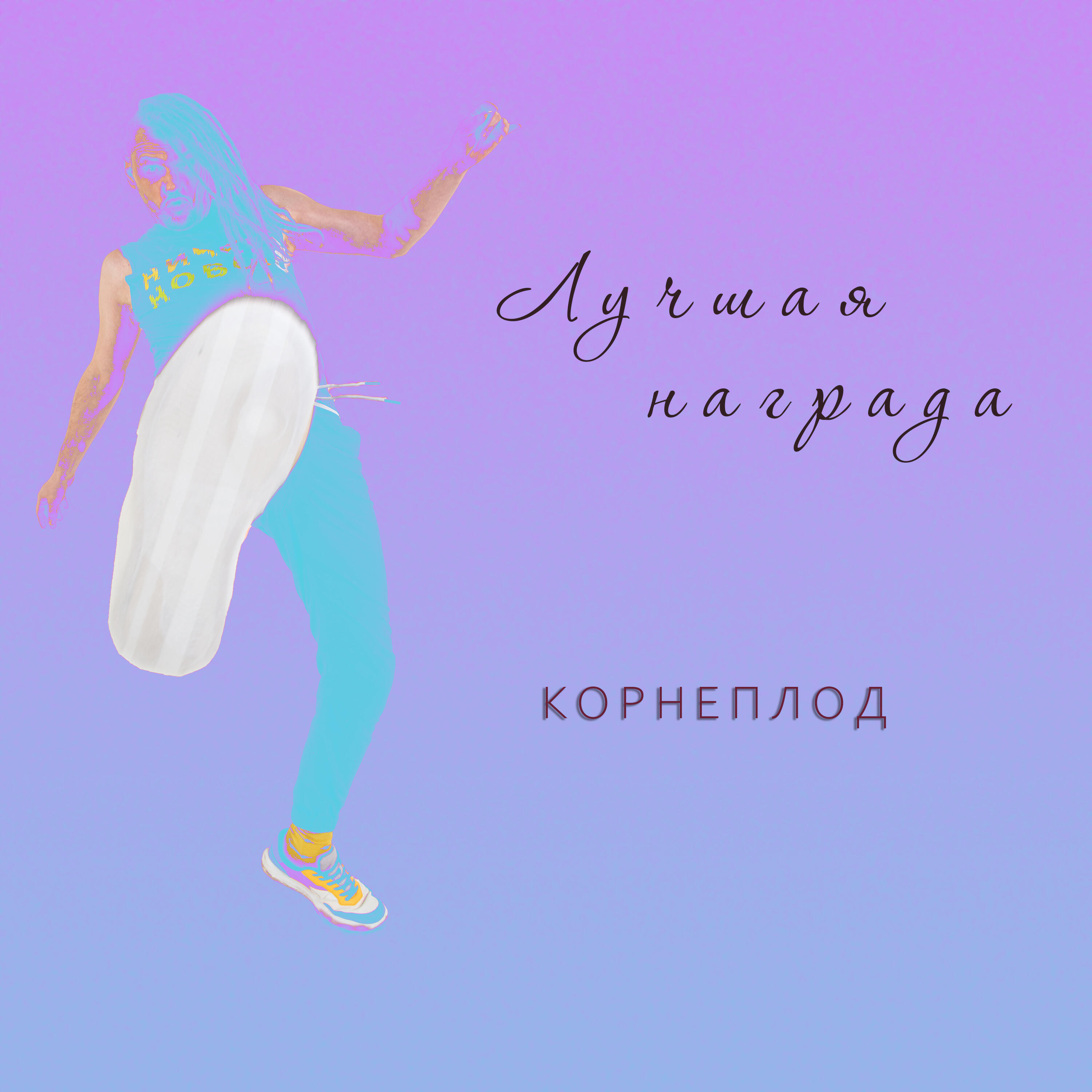 Релиз Лучшая награда