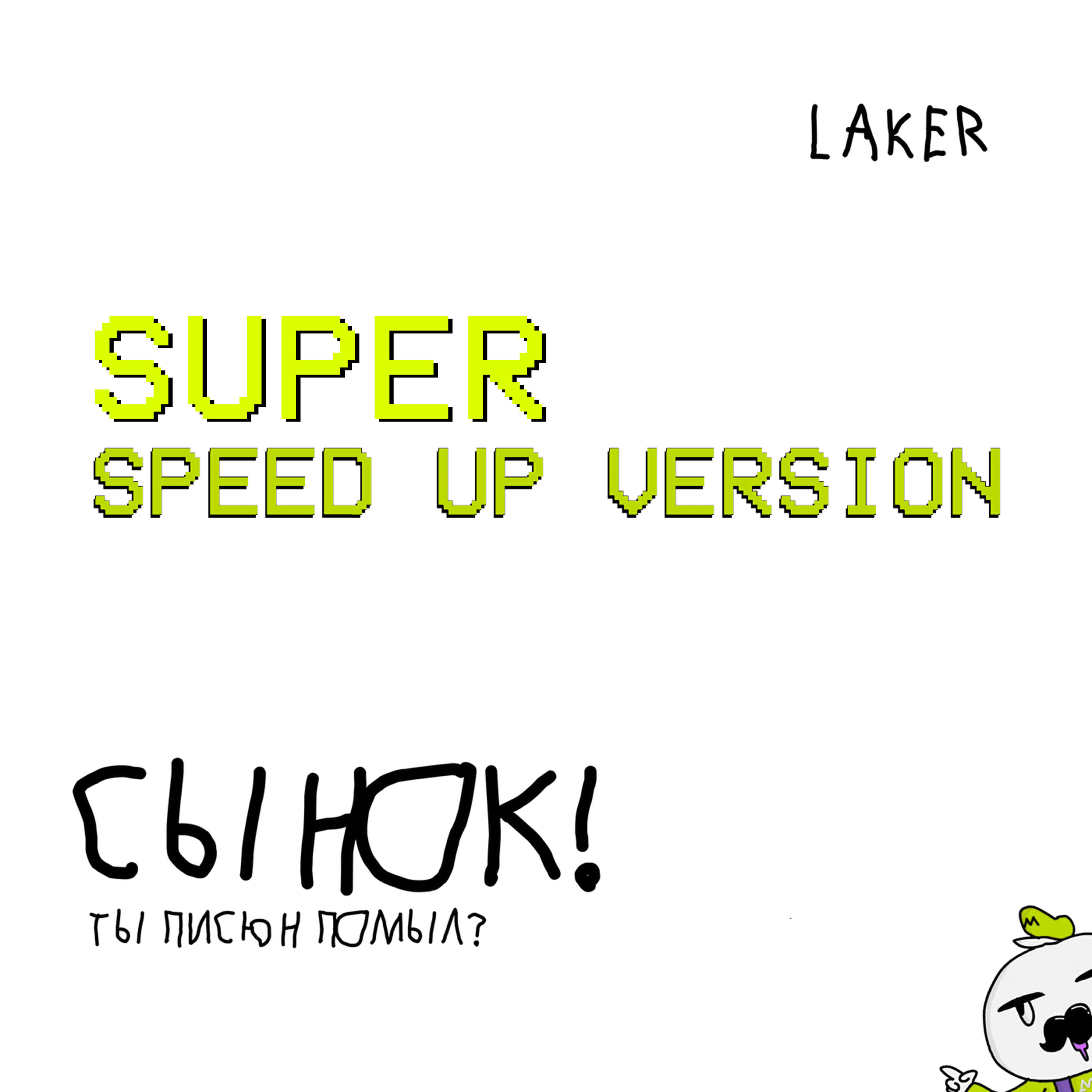 Релиз Сынок! Ты писюн помыл? (Super SpeedUp)