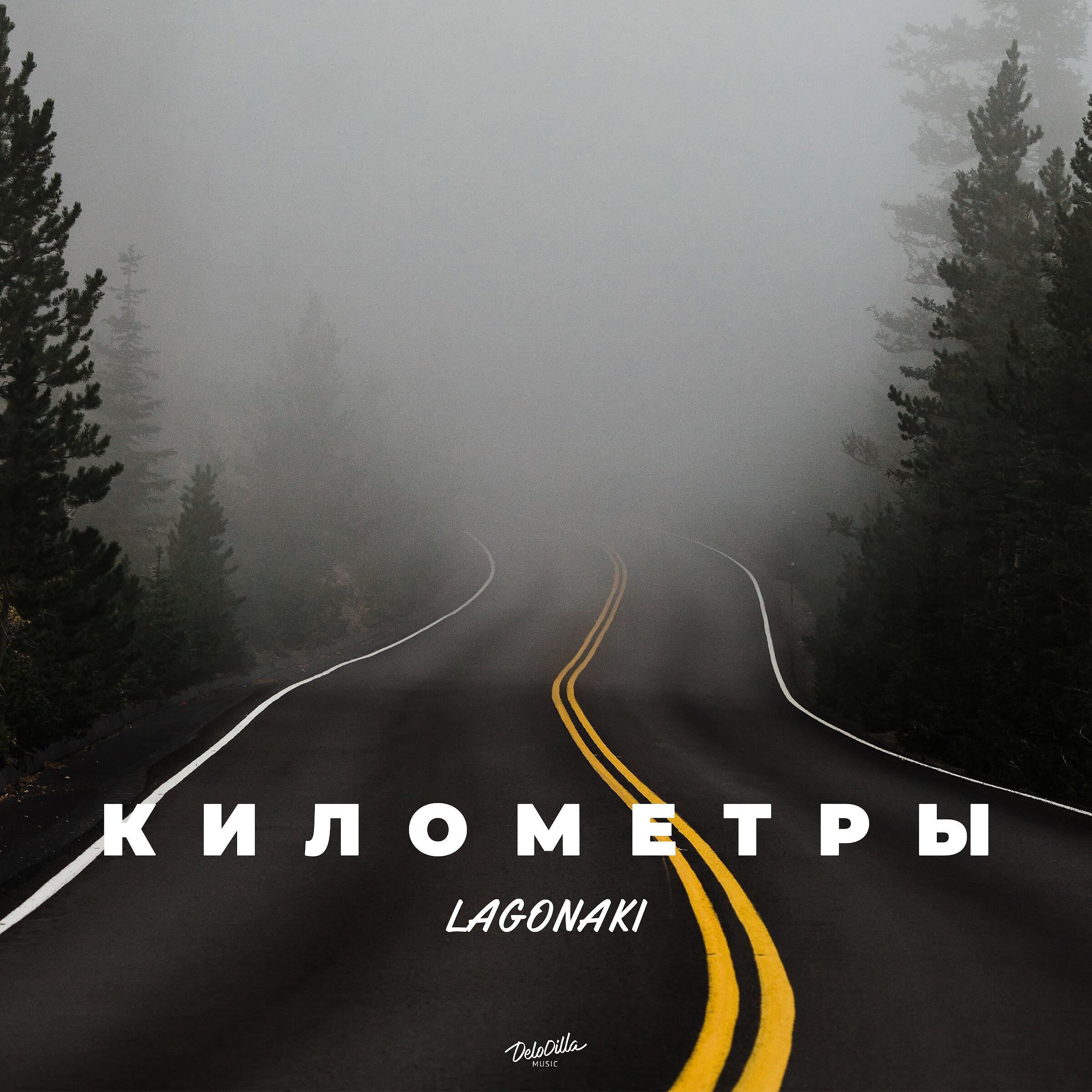 Релиз Километры