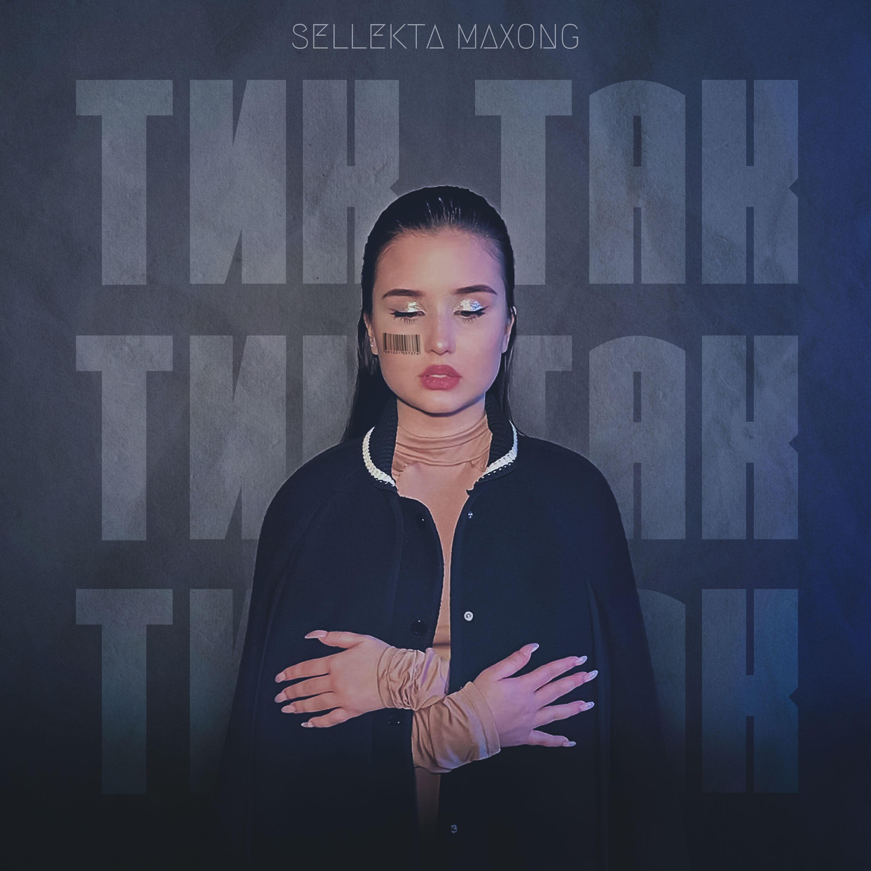 Релиз Тик так