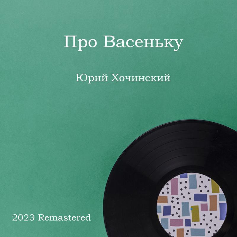 Юрий Хочинский