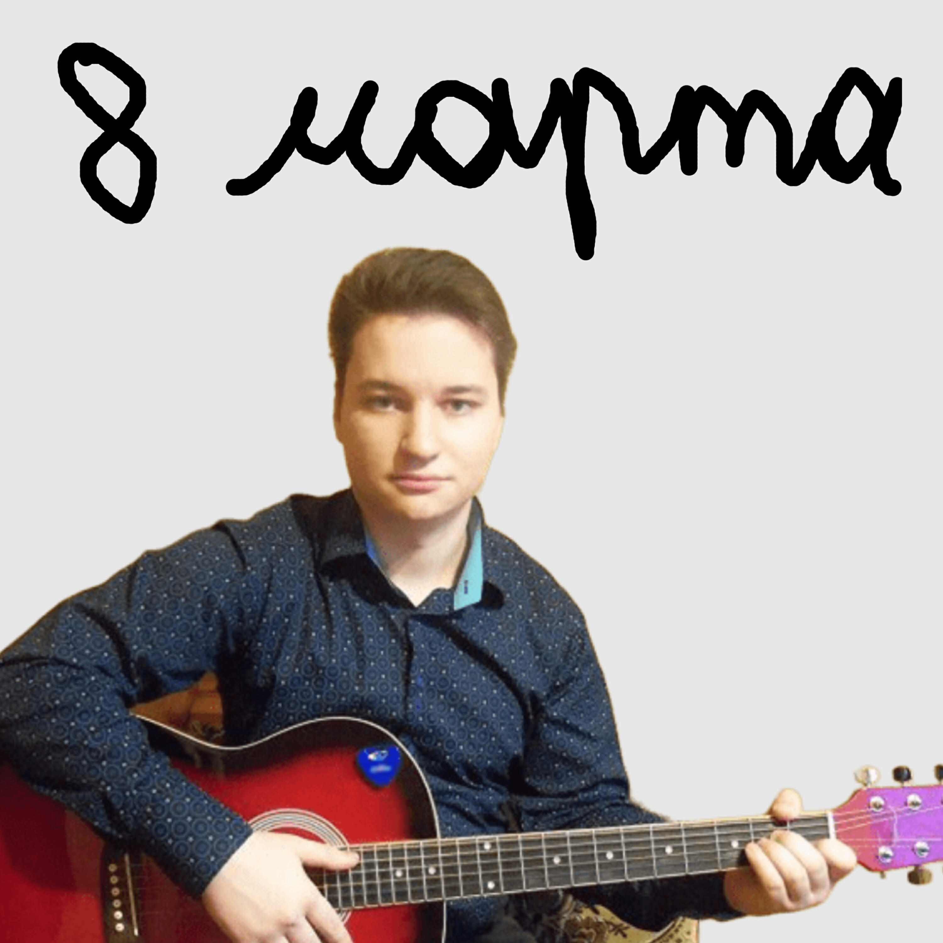 Релиз 8 Марта