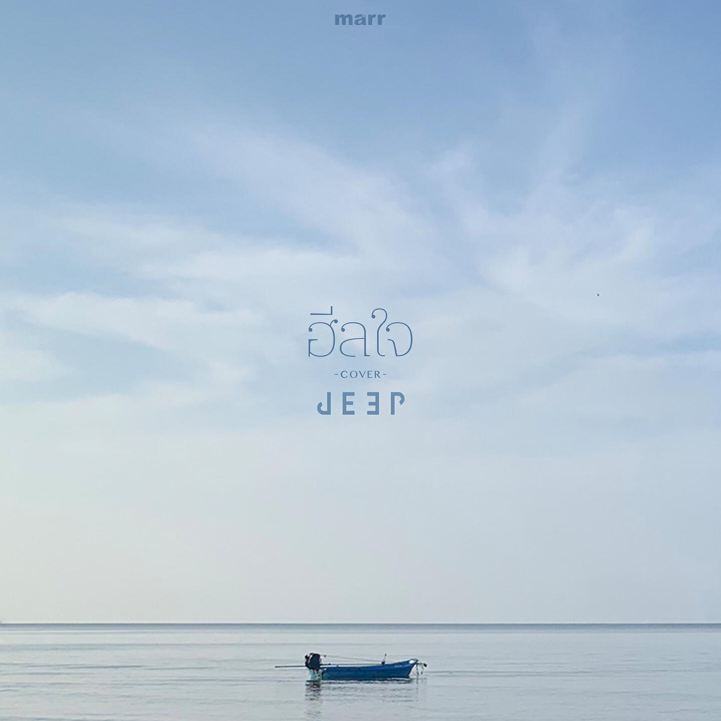 Релиз ฮีลใจ